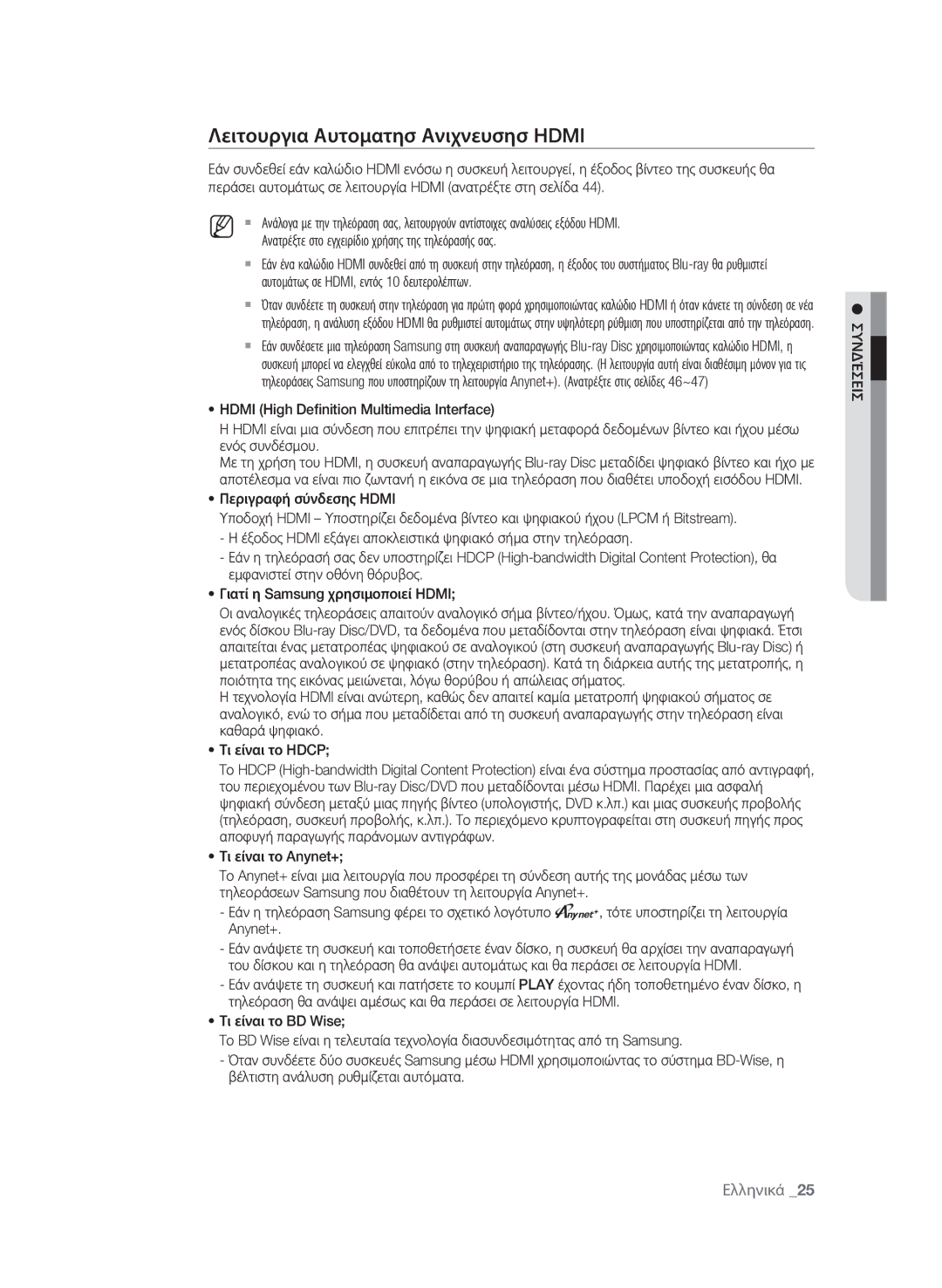 Samsung BD-P4600/EDC manual Λειτουργια Αυτοματησ Ανιχνευσησ Hdmi, Ανατρέξτε στο εγχειρίδιο χρήσης της τηλεόρασής σας 