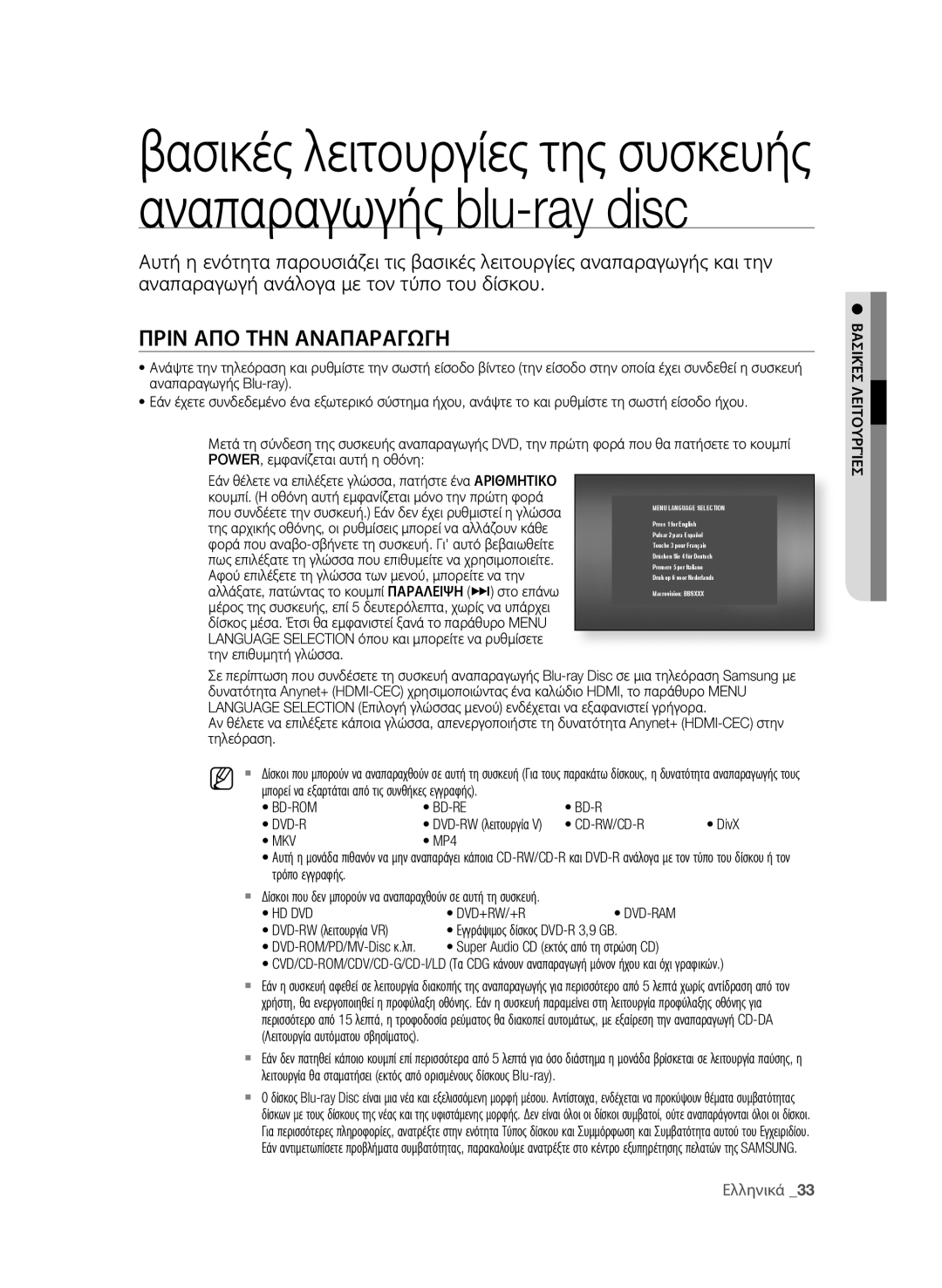 Samsung BD-P4600/EDC manual Πριν απο Την αναπαραγΩγη, Bd-Rom Bd-Re, Cd-Rw/Cd-R, Mkv, Hd Dvd Dvd+Rw/+R 