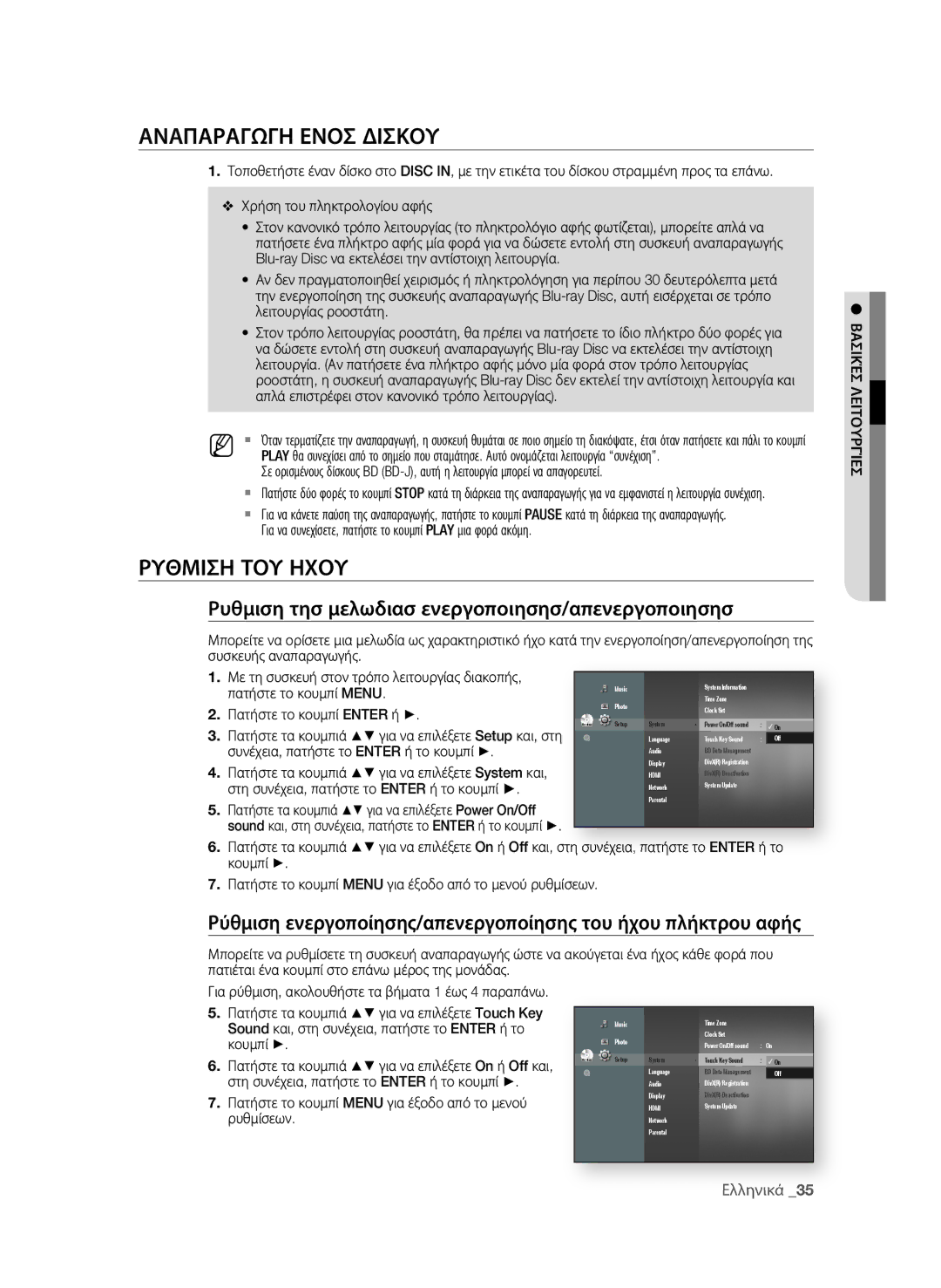 Samsung BD-P4600/EDC manual ΑναπαραγΩγη ενος διςΚοΥ, ΡΥθμιςη ΤοΥ ηΧοΥ, Ρυθμιση τησ μελωδιασ ενεργοποιησησ/απενεργοποιησησ 