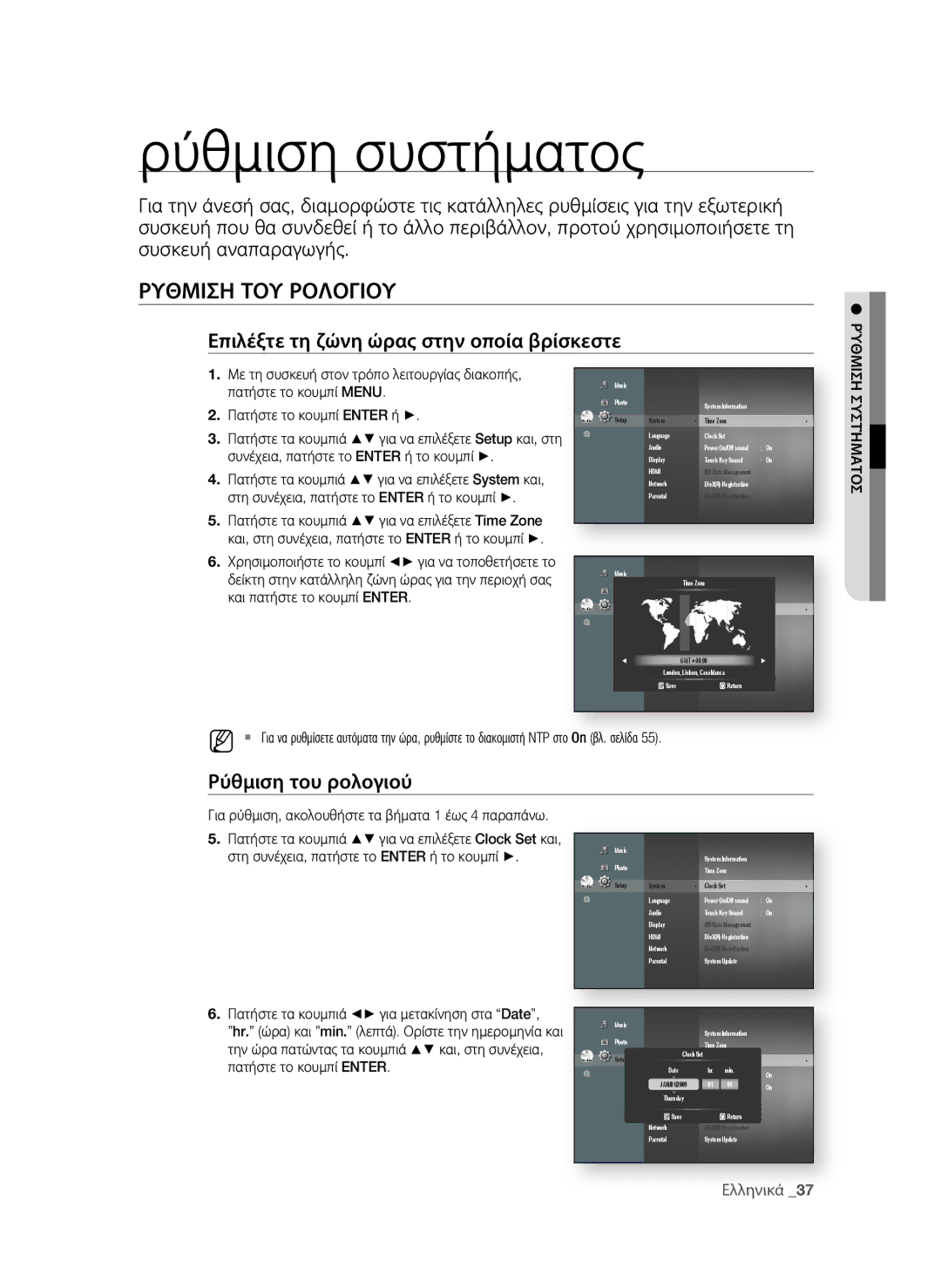 Samsung BD-P4600/EDC manual Ρύθμιση συστήματος, ΡΥθμιςη ΤοΥ ρολογιοΥ, Επιλέξτε τη ζώνη ώρας στην οποία βρίσκεστε 