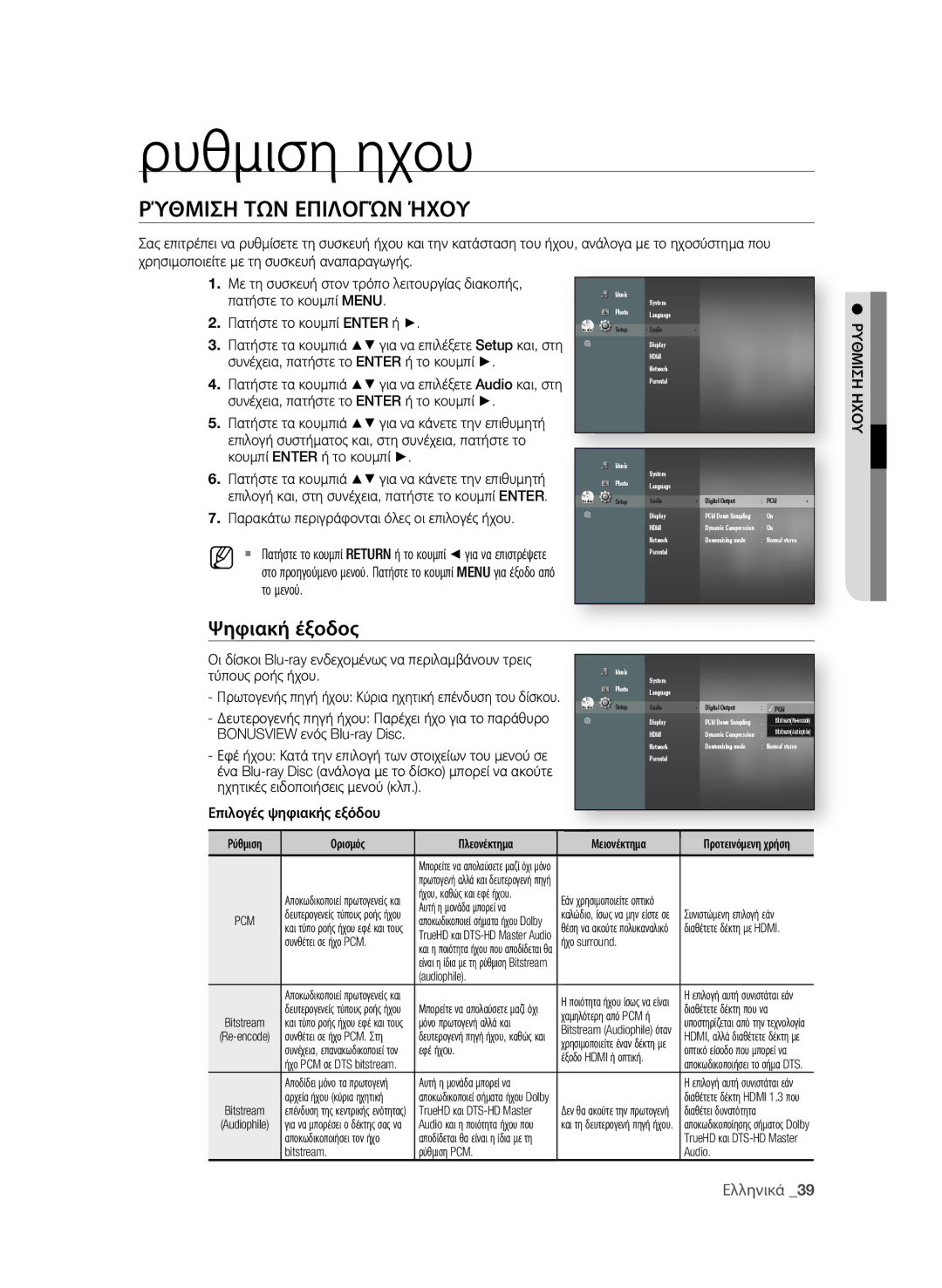 Samsung BD-P4600/EDC manual Ρυθμιση ηχου, ΡΎθμιςη ΤΩν επιλογών ήΧοΥ, Ψηφιακή έξοδος 