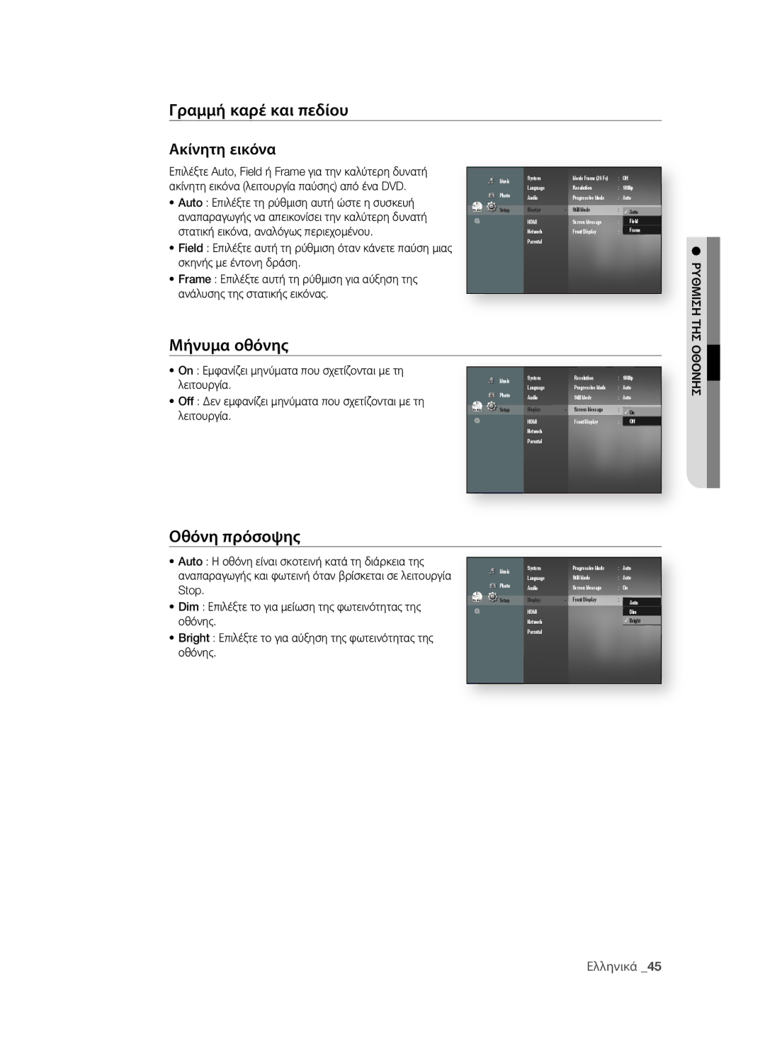 Samsung BD-P4600/EDC manual Γραμμή καρέ και πεδίου ακίνητη εικόνα, Μήνυμα οθόνης, Οθόνη πρόσοψης 