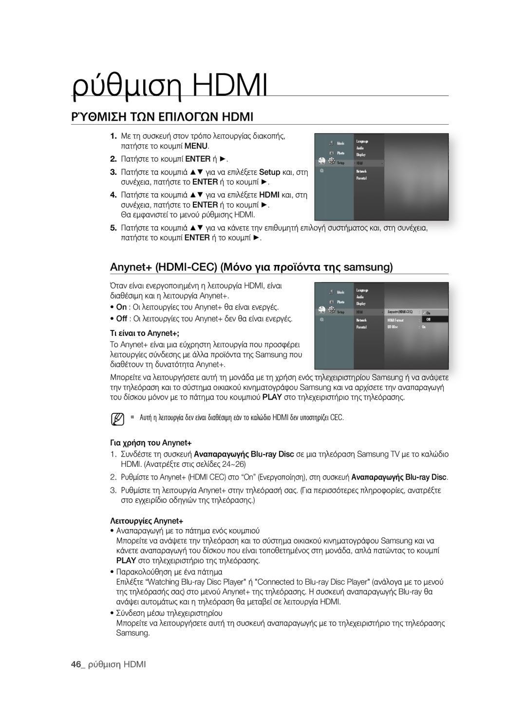 Samsung BD-P4600/EDC manual Ρύθμιση Hdmi, ΡΎθμιςη ΤΩν επιλογών Hdmi, Anynet+ HDMI-CEC μόνο για προϊόντα της samsung 