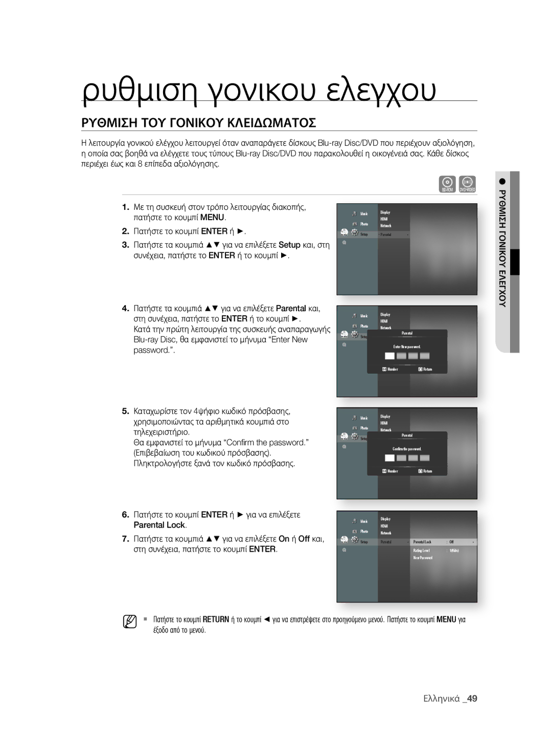 Samsung BD-P4600/EDC Ρυθμιση γονικου ελεγχου, ΡΥθμιςη ΤοΥ γονιΚοΥ ΚλειδΩμαΤος, Πατήστε το κουμπί Enter ή για να επιλέξετε 