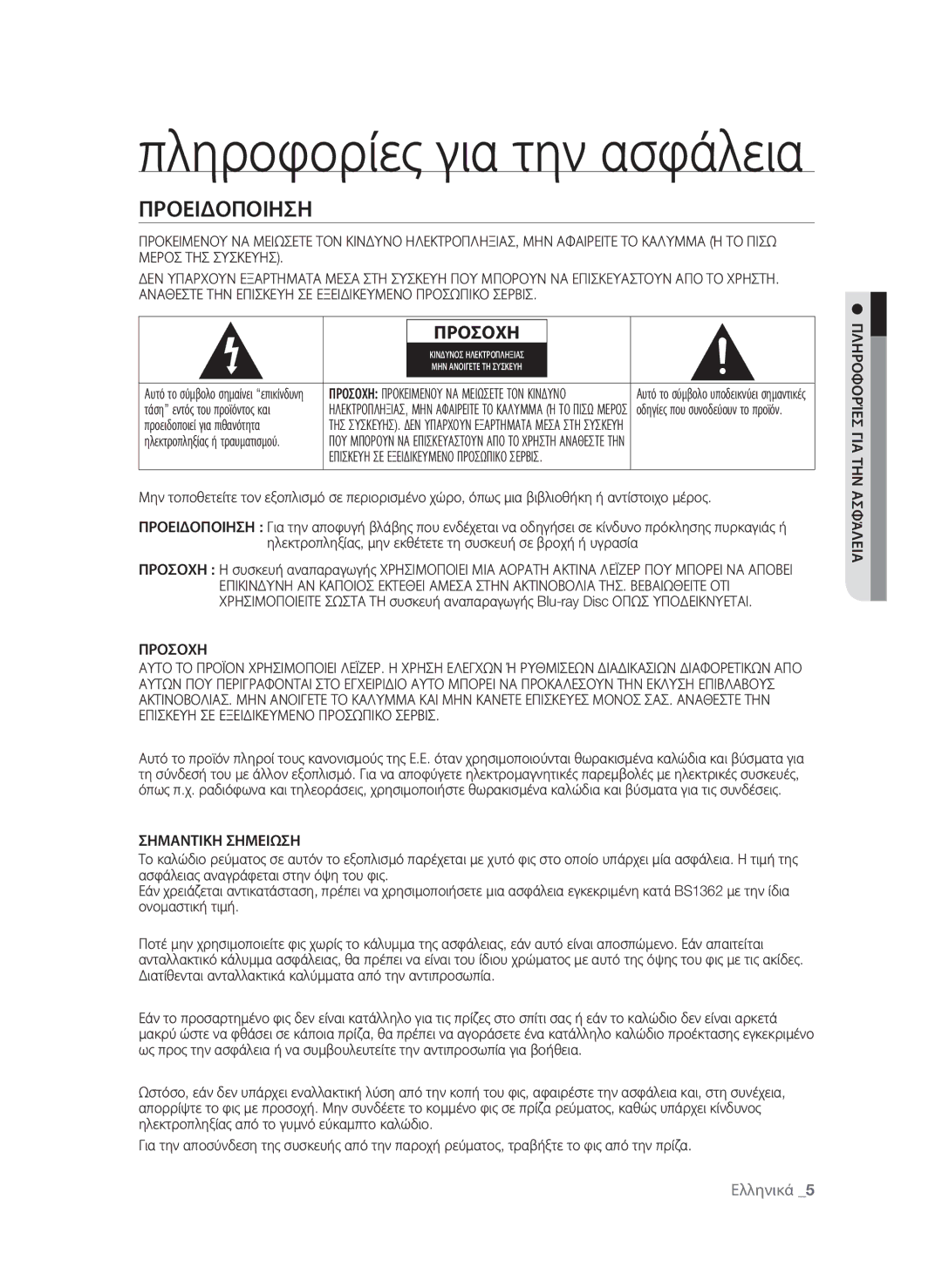 Samsung BD-P4600/EDC manual Προειδοποιηση, Προσοχη, Σημαντικη Σημειωση, Προειδοποιεί για πιθανότητα 