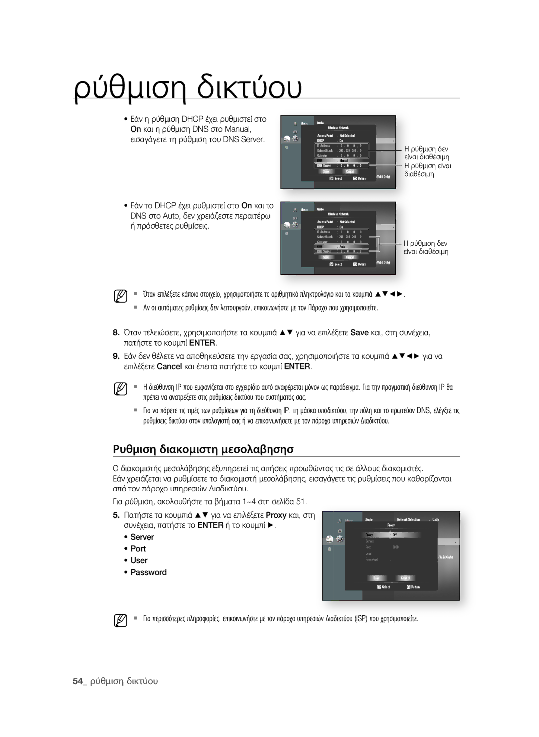 Samsung BD-P4600/EDC manual Ρυθμιση διακομιστη μεσολαβησησ 