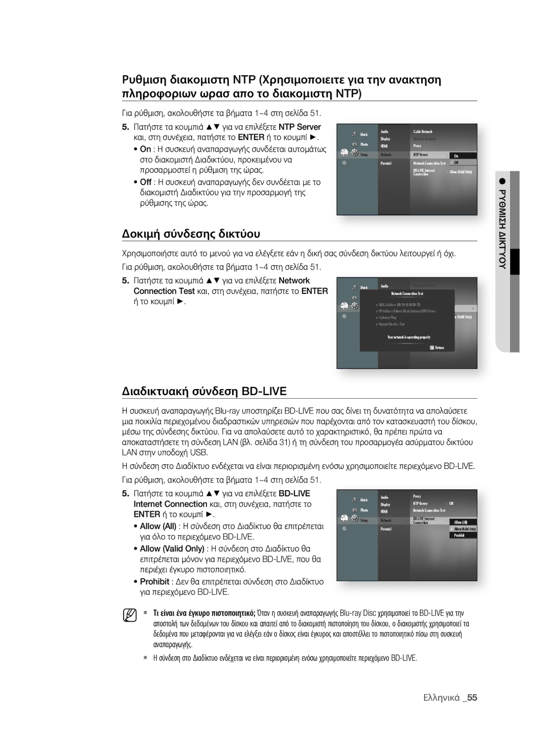 Samsung BD-P4600/EDC manual Δοκιμή σύνδεσης δικτύου, Διαδικτυακή σύνδεση BD-LIVE 