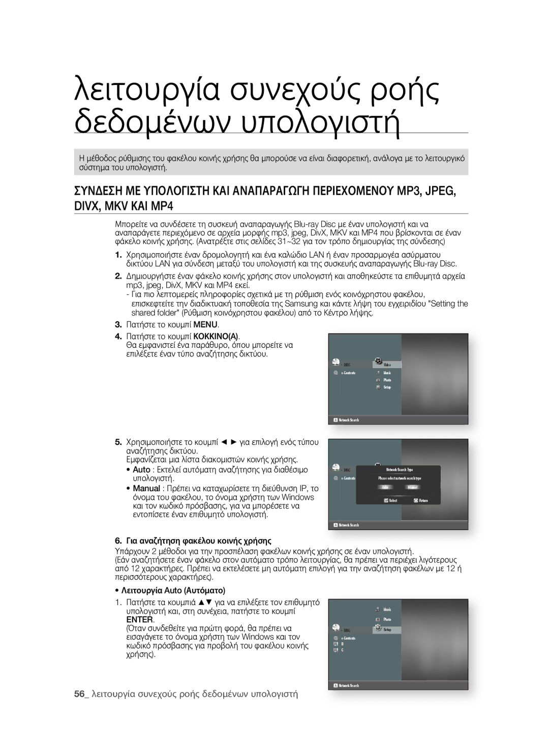 Samsung BD-P4600/EDC manual Λειτουργία συνεχούς ροής δεδομένων υπολογιστή 