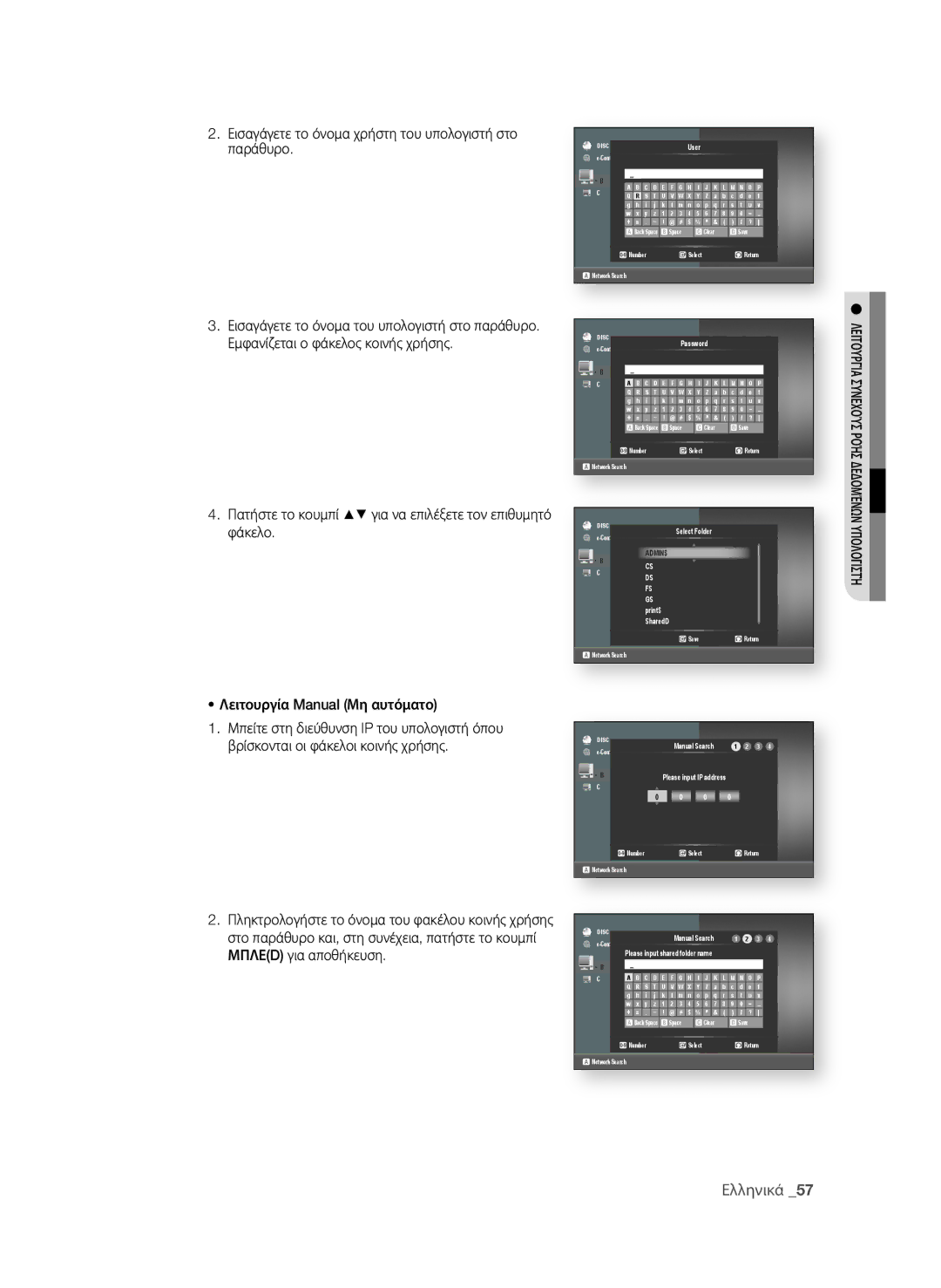 Samsung BD-P4600/EDC manual Εισαγάγετε το όνομα χρήστη του υπολογιστή στο παράθυρο, Λειτουργία Manual μη αυτόματο 