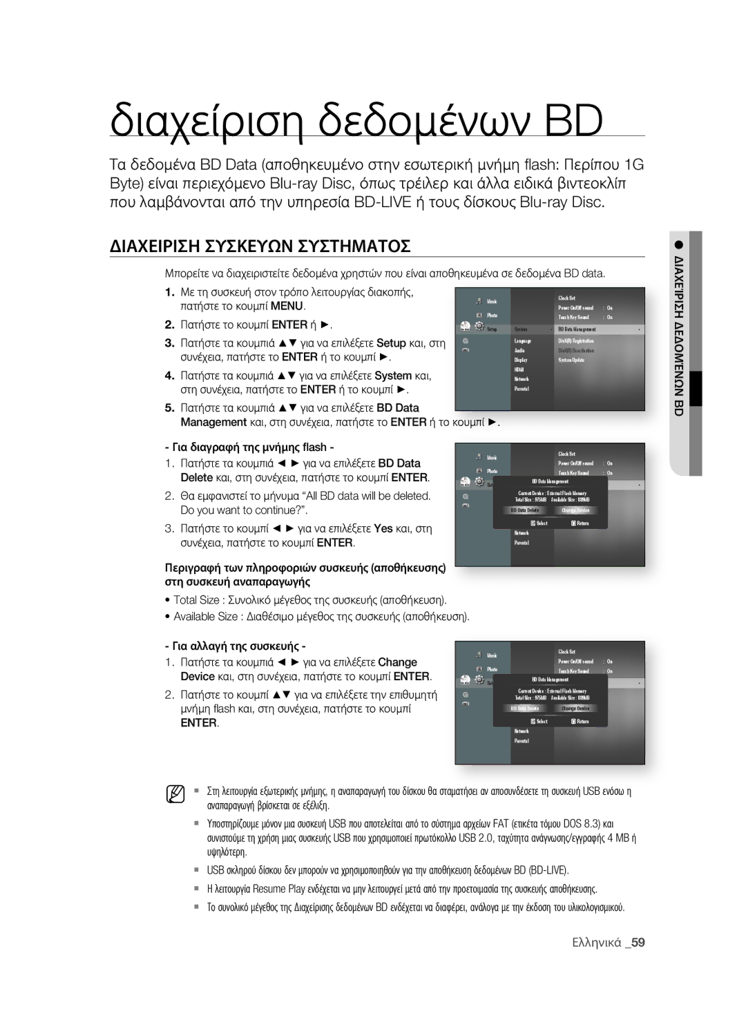 Samsung BD-P4600/EDC manual Διαχείριση δεδομένων BD, ΔιαΧειριςη ςΥςΚεΥΩν ςΥςΤημαΤος, Για αλλαγή της συσκευής 