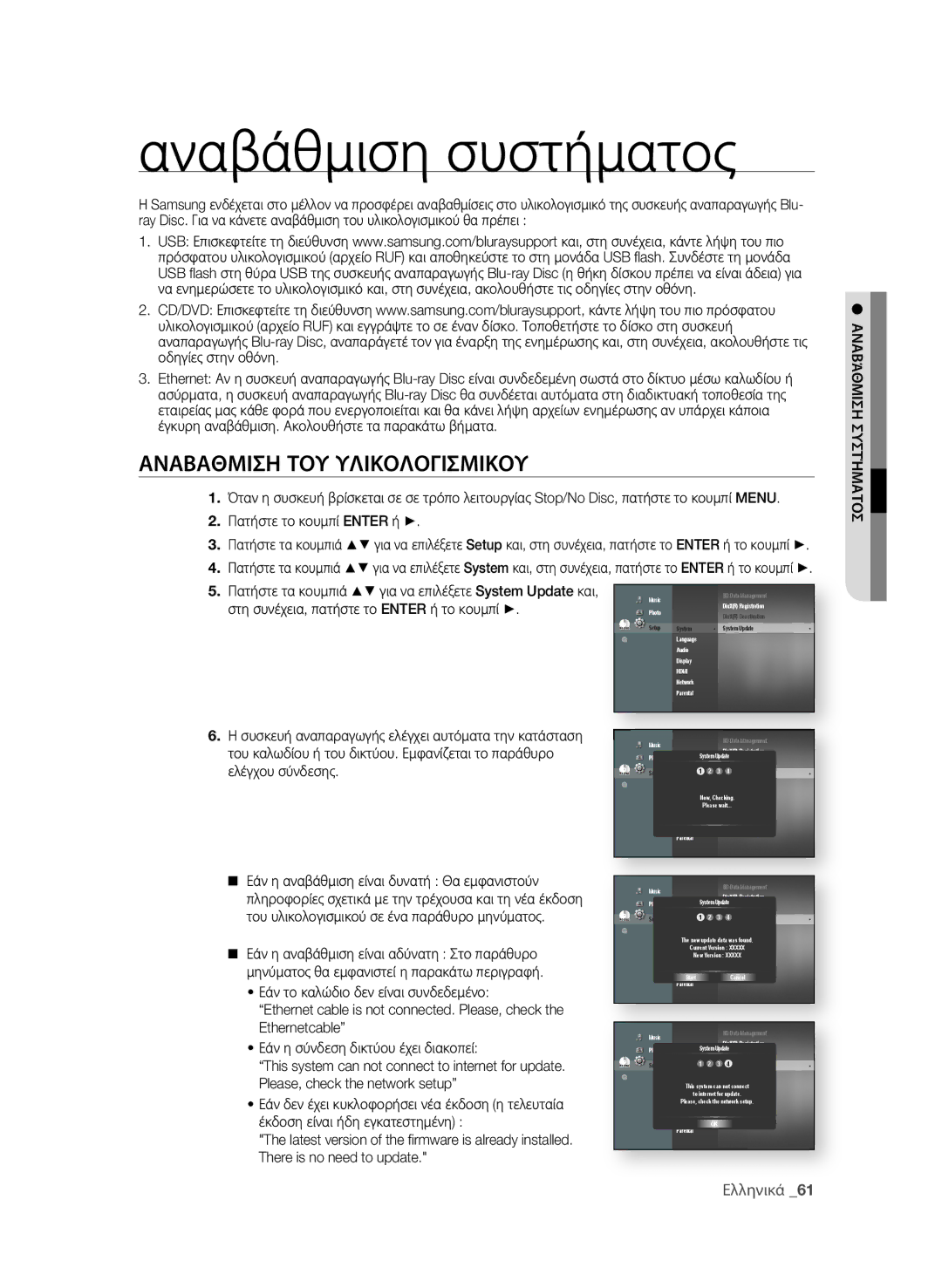 Samsung BD-P4600/EDC manual Αναβάθμιση συστήματος, Αναβαθμιςη ΤοΥ ΥλιΚολογιςμιΚοΥ, Αναβάθμιςη ςΥςΤήμαΤος 