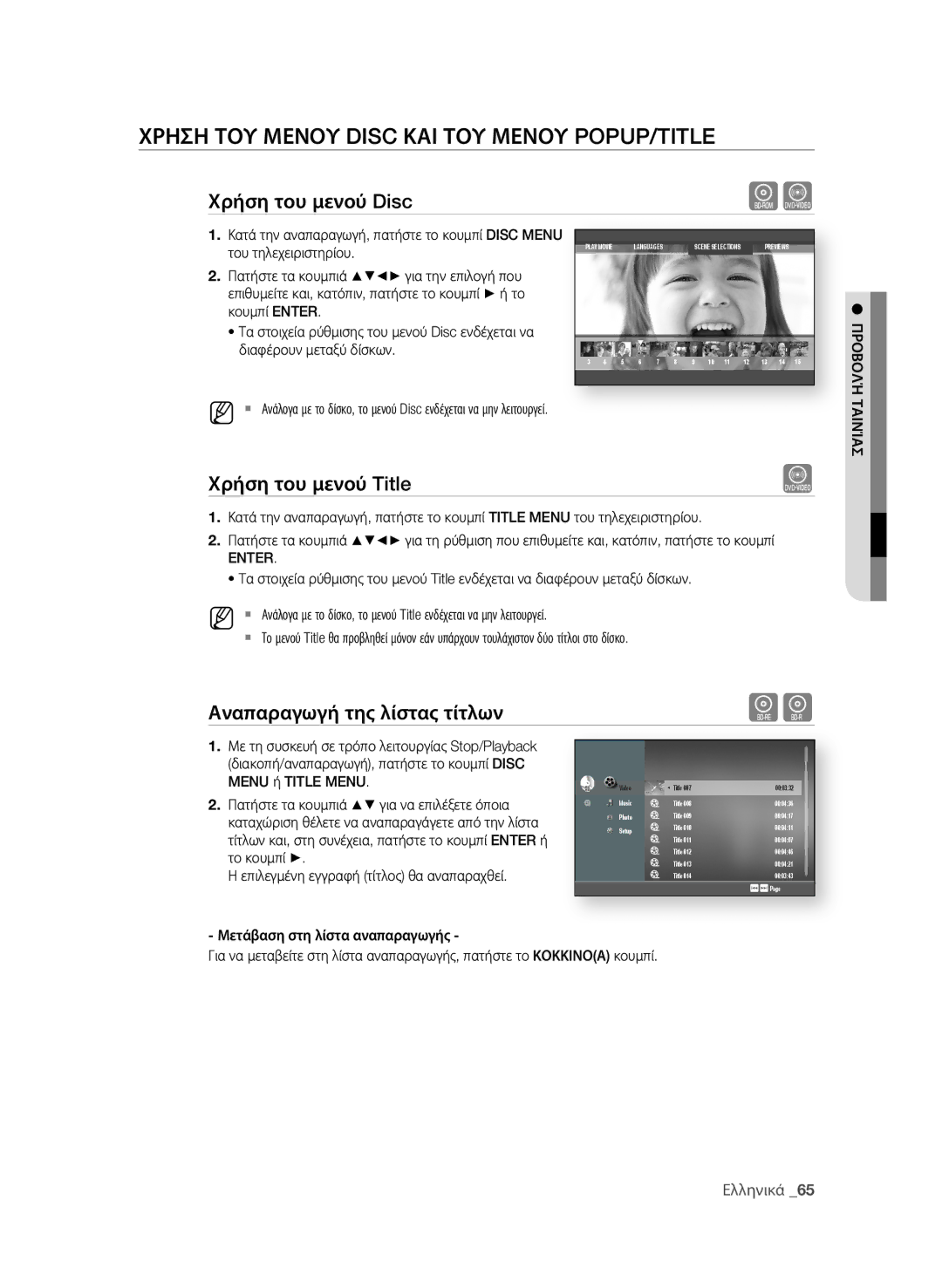 Samsung BD-P4600/EDC manual Χρηςη ΤοΥ μενοΥ Disc Και ΤοΥ μενοΥ POPUP/TITLE, Χρήση του μενού Disc, Χρήση του μενού Title 