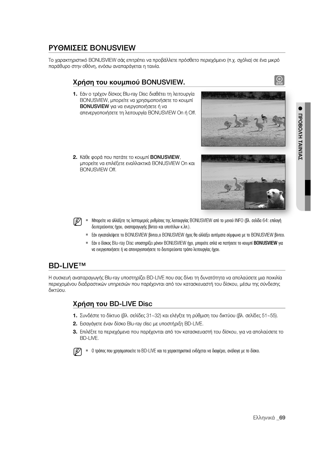 Samsung BD-P4600/EDC manual ΡΥθμιςεις Bonusview, Bd-Live, Χρήση του κουμπιού Bonusview, Χρήση του BD-LIVE Disc 