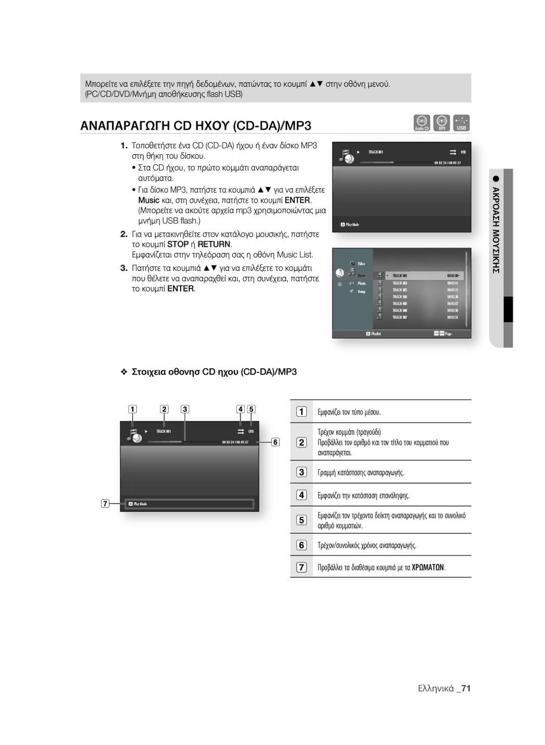 Samsung BD-P4600/EDC manual ΑναπαραγΩγη CD ηΧοΥ CD-DA/MP3, Στοιχεια οθονησ CD ηχου CD-DA/MP3, ΑΚρόαςη μοΥςιΚής 