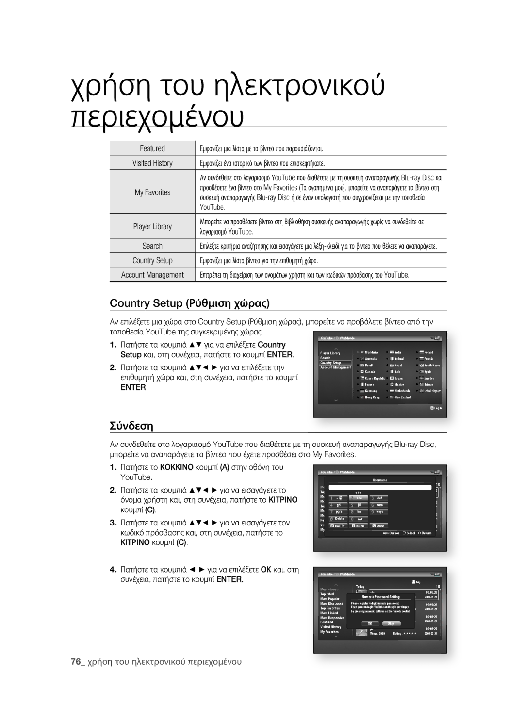 Samsung BD-P4600/EDC manual Country Setup ρύθμιση χώρας, Σύνδεση 