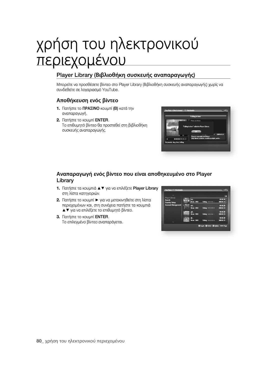 Samsung BD-P4600/EDC manual Player Library βιβλιοθήκη συσκευής αναπαραγωγής 