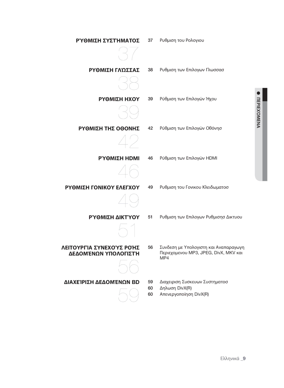 Samsung BD-P4600/EDC manual Ρυθμιση του Ρολογιου, Ρύθμιση των Επιλογών Ήχου, Ρυθμιση των Επιλογων Γλωσσασ, Όμεναπεριε 