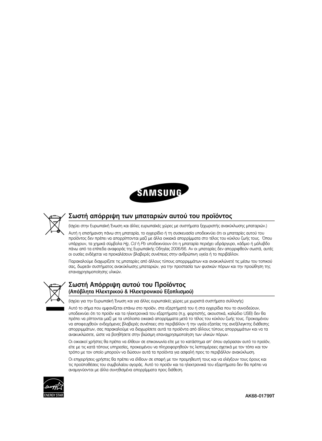 Samsung BD-P4600/EDC Σωστή απόρριψη των μπαταριών αυτού του προϊόντος, Σωστή Απόρριψη αυτού του Προϊόντος, AK68-01799T 