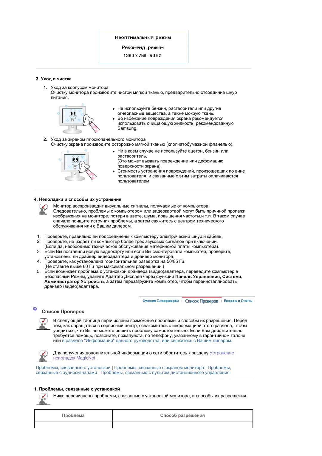 Samsung BE40PSNS/EDC Ɋɩɢɫɨɤ ɉɪɨɜɟɪɨɤ, Ɍɯɨɞ ɢ ɱɢɫɬɤɚ, Ɇɟɩɨɥɚɞɤɢ ɢ ɫɩɨɫɨɛɵ ɢɯ ɭɫɬɪɚɧɟɧɢɹ, Ɉɪɨɛɥɟɦɵ, ɫɜɹɡɚɧɧɵɟ ɫ ɭɫɬɚɧɨɜɤɨɣ 