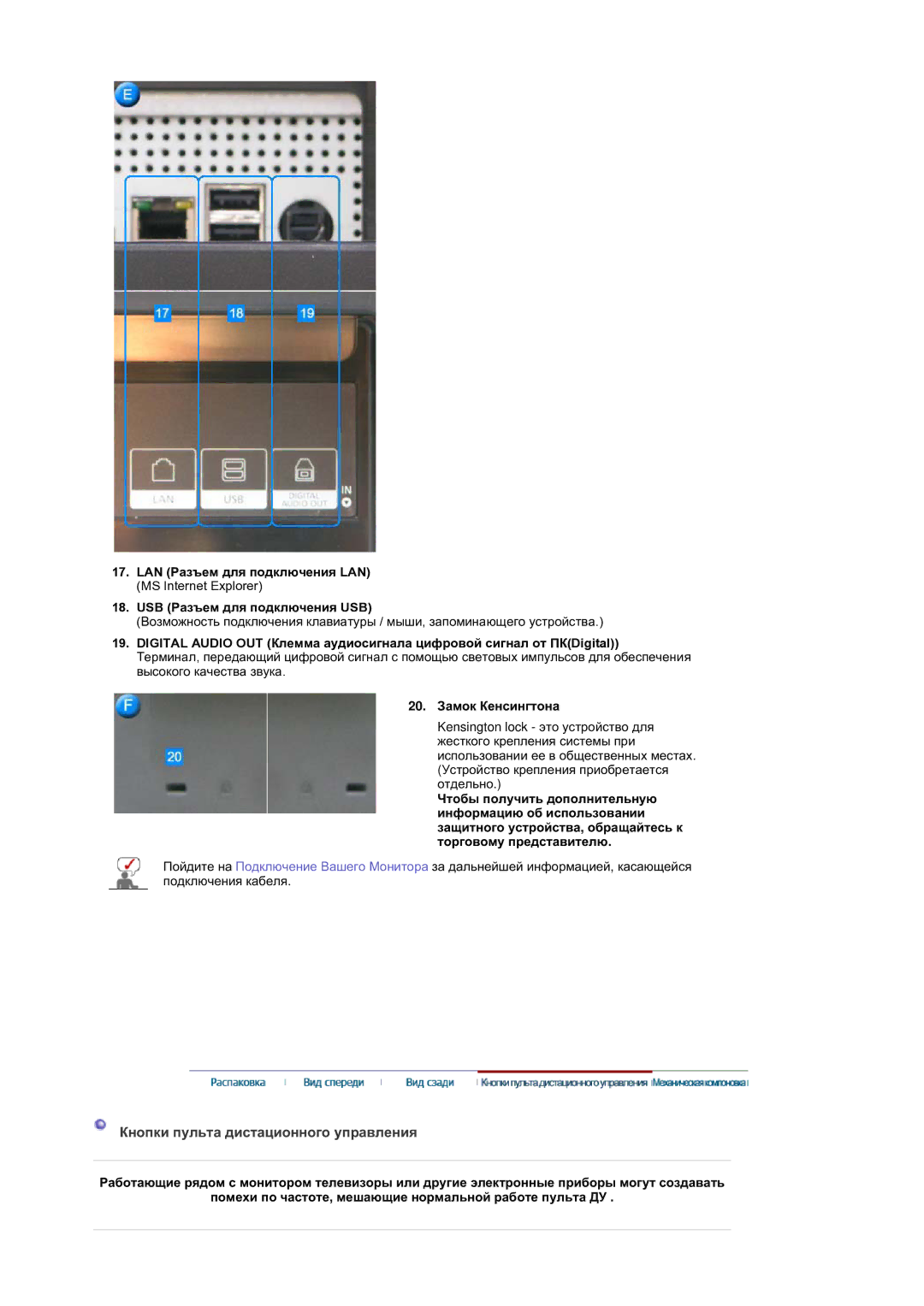 Samsung BE40TSNS/EDC, BE40PSNS/EDC manual Ʉɧɨɩɤɢ ɩɭɥɶɬɚ ɞɢɫɬɚɰɢɨɧɧɨɝɨ ɭɩɪɚɜɥɟɧɢɹ, 20. Ɂɚɦɨɤ Ʉɟɧɫɢɧɝɬɨɧɚ 