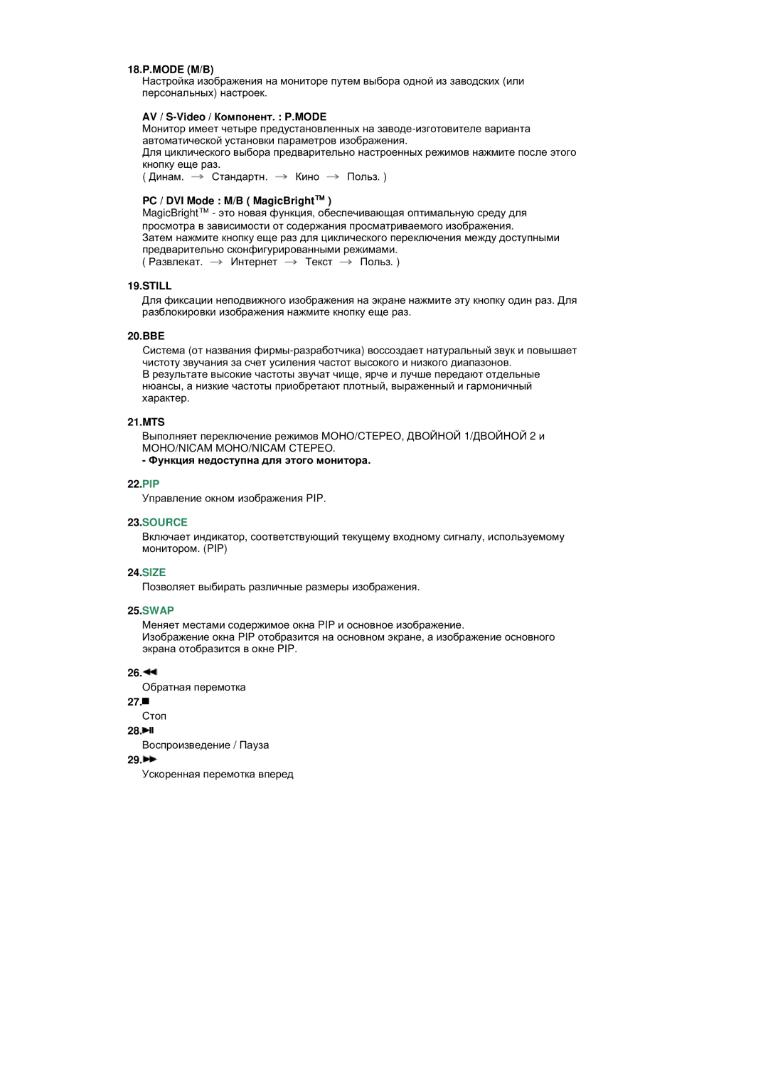 Samsung BE40PSNS/EDC, BE40TSNS/EDC manual 18.P.MODE M/B, Ɏɭɧɤɰɢɹ ɧɟɞɨɫɬɭɩɧɚ ɞɥɹ ɷɬɨɝɨ ɦɨɧɢɬɨɪɚ 22.PIP 