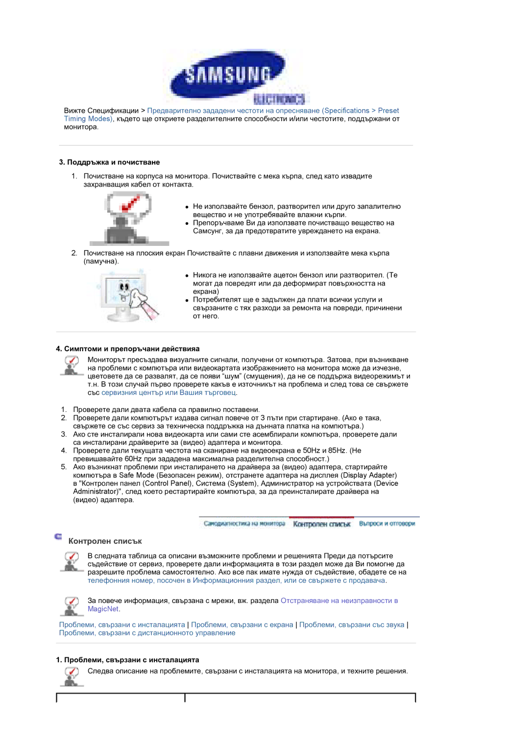 Samsung BE40TSNS/EDC manual Ɉɨɞɞɪɴɠɤɚ ɢ ɩɨɱɢɫɬɜɚɧɟ, Ɋɢɦɩɬɨɦɢ ɢ ɩɪɟɩɨɪɴɱɚɧɢ ɞɟɣɫɬɜɢɹa, Ɉɪɨɛɥɟɦɢ, ɫɜɴɪɡɚɧɢ ɫ ɢɧɫɬɚɥɚɰɢɹɬɚ 