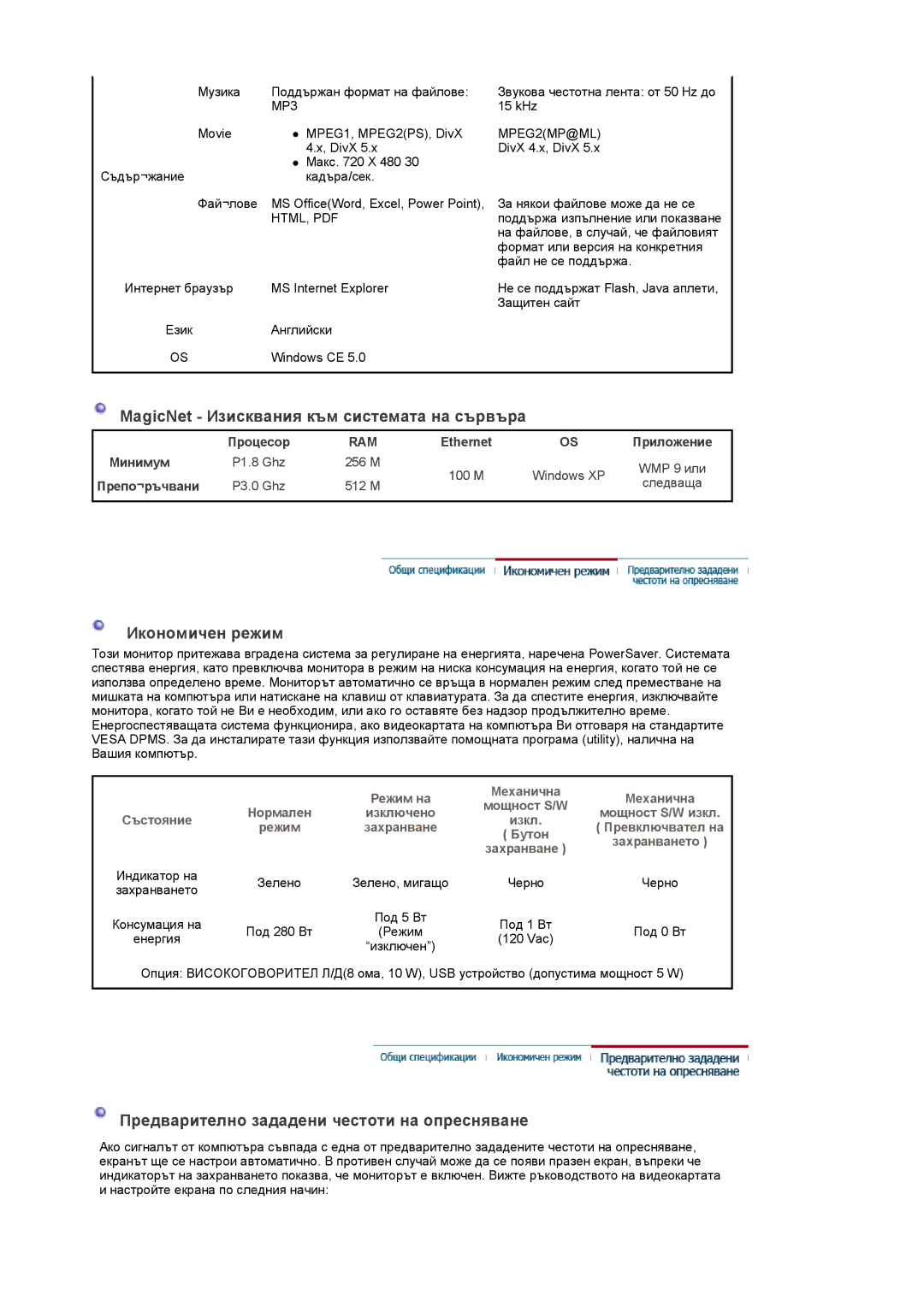 Samsung BE40TSNS/EDC manual MagicNet Изисквания към системата на сървъра 