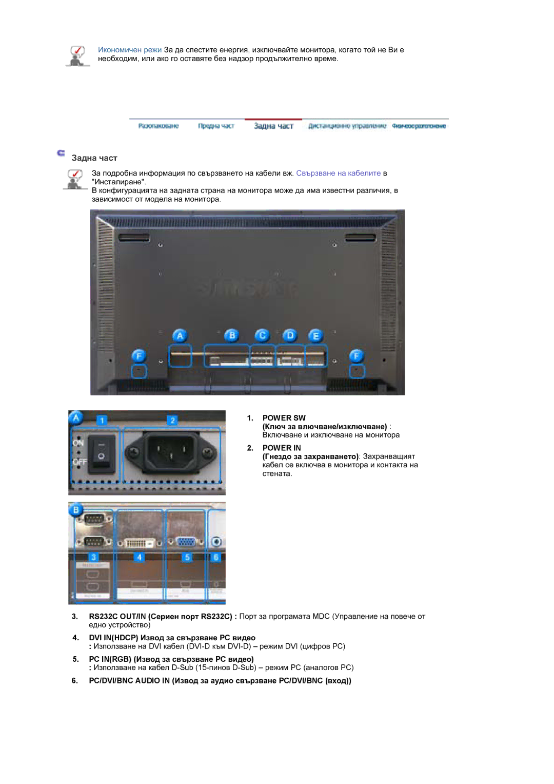 Samsung BE46TSNS/EDC manual Ɂɚɞɧɚ ɱɚɫɬ, DVI Inhdcp ɂɡɜɨɞ ɡɚ ɫɜɴɪɡɜɚɧɟ PC ɜɢɞɟɨ, PC Inrgb ɂɡɜɨɞ ɡɚ ɫɜɴɪɡɜɚɧɟ PC ɜɢɞɟɨ 