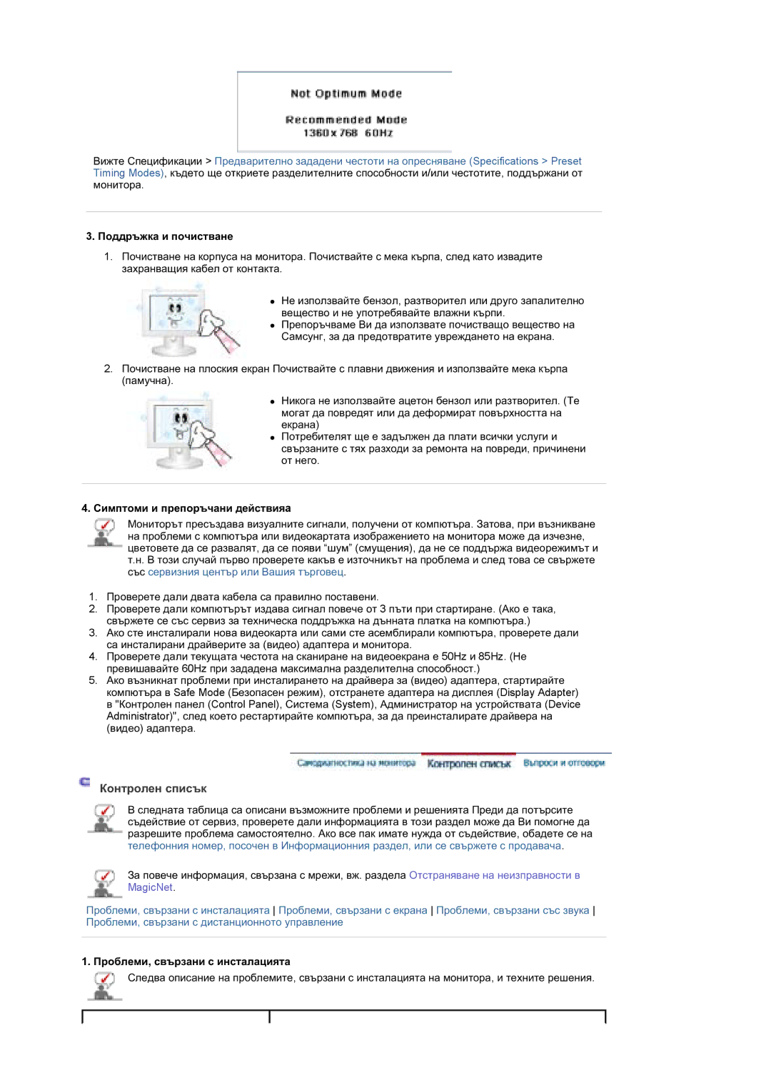 Samsung BE46TSNS/EDC manual Ʉɨɧɬɪɨɥɟɧ ɫɩɢɫɴɤ, Ɉɨɞɞɪɴɠɤɚ ɢ ɩɨɱɢɫɬɜɚɧɟ, Ɋɢɦɩɬɨɦɢ ɢ ɩɪɟɩɨɪɴɱɚɧɢ ɞɟɣɫɬɜɢɹa 