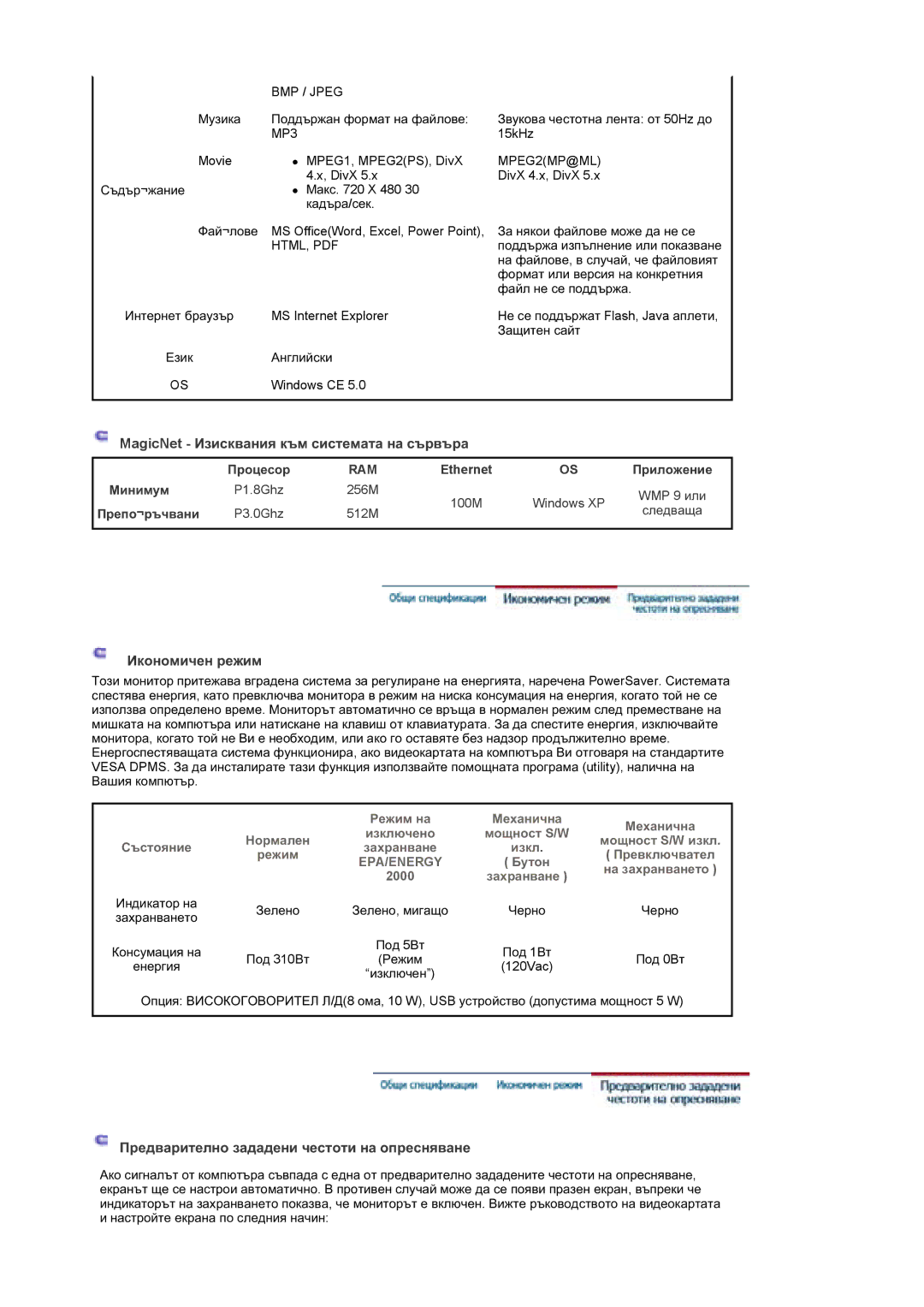 Samsung BE46TSNS/EDC manual MagicNet ɂɡɢɫɤɜɚɧɢɹ ɤɴɦ ɫɢɫɬɟɦɚɬɚ ɧɚ ɫɴɪɜɴɪɚ, Ɂɤɨɧɨɦɢɱɟɧ ɪɟɠɢɦ 