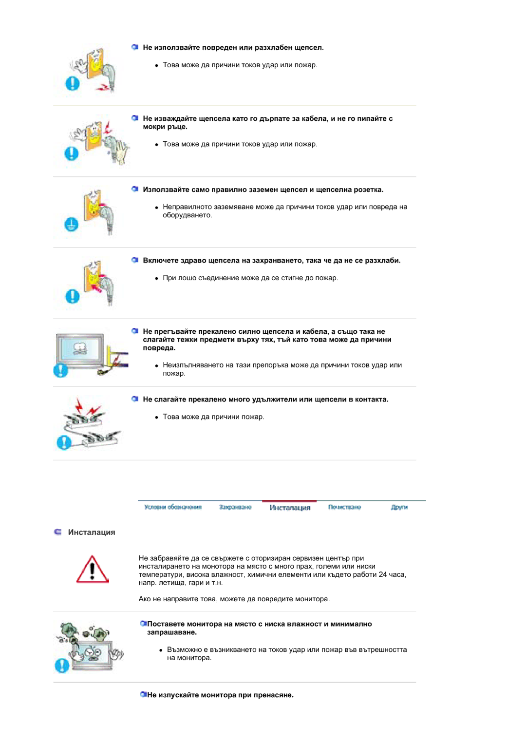 Samsung BE46TSNS/EDC manual Ɂɧɫɬɚɥɚɰɢɹ, Ɇɟ ɢɡɩɨɥɡɜɚɣɬɟ ɩɨɜɪɟɞɟɧ ɢɥɢ ɪɚɡɯɥɚɛɟɧ ɳɟɩɫɟɥ, Ɇɟ ɢɡɩɭɫɤɚɣɬɟ ɦɨɧɢɬɨɪɚ ɩɪɢ ɩɪɟɧɚɫɹɧɟ 