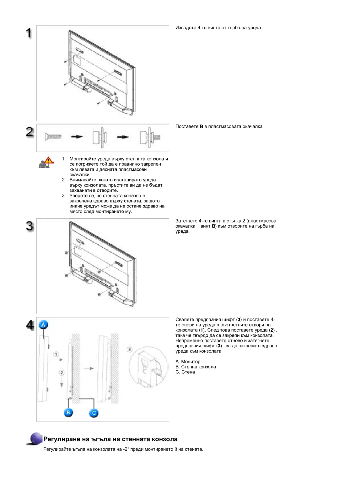 Samsung BE46TSNS/EDC manual Ɋɟɝɭɥɢɪɚɧɟ ɧɚ ɴɝɴɥɚ ɧɚ ɫɬɟɧɧɚɬɚ ɤɨɧɡɨɥɚ 