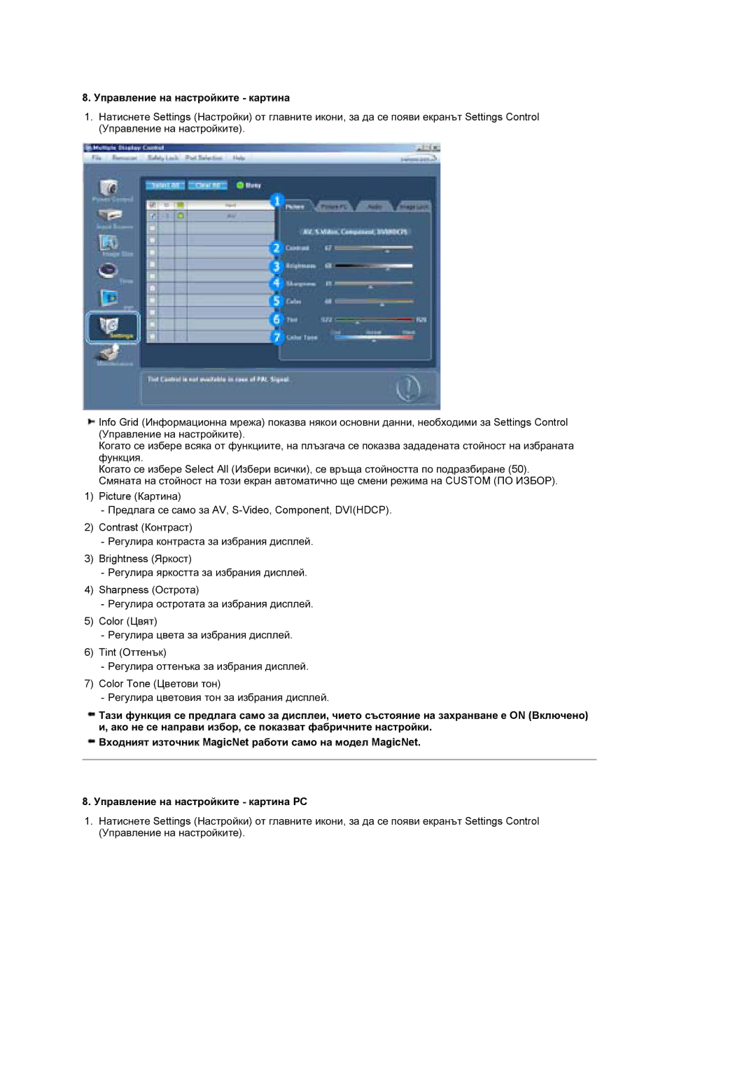 Samsung BE46TSNS/EDC manual Ɍɩɪɚɜɥɟɧɢɟ ɧɚ ɧɚɫɬɪɨɣɤɢɬɟ ɤɚɪɬɢɧɚ 