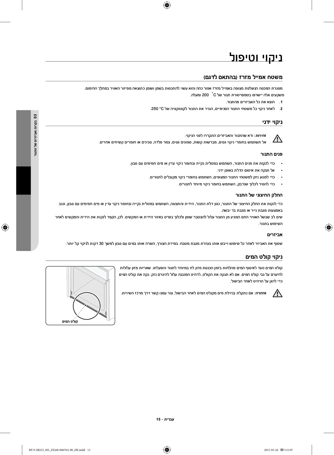 Samsung BF1C4B223/ML manual לופיטו יוקינ, םגדל םאתהב זרזמ ליימא חטשמ, ינדי יוקינ, םימה טלוק יוקינ 