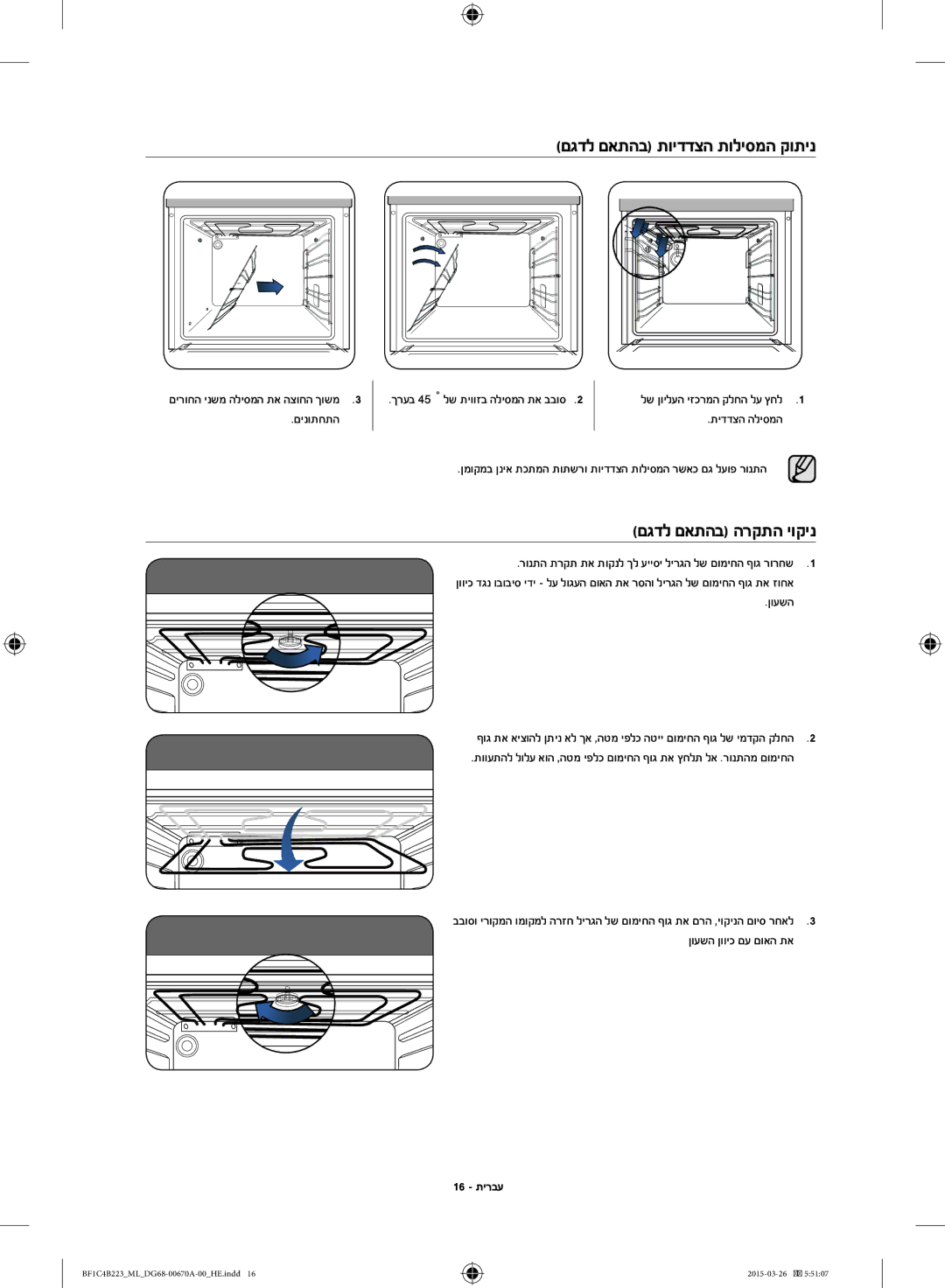 Samsung BF1C4B223/ML manual םגדל םאתהב תוידדצה תוליסמה קותינ, םגדל םאתהב הרקתה יוקינ, 16 תירבע 