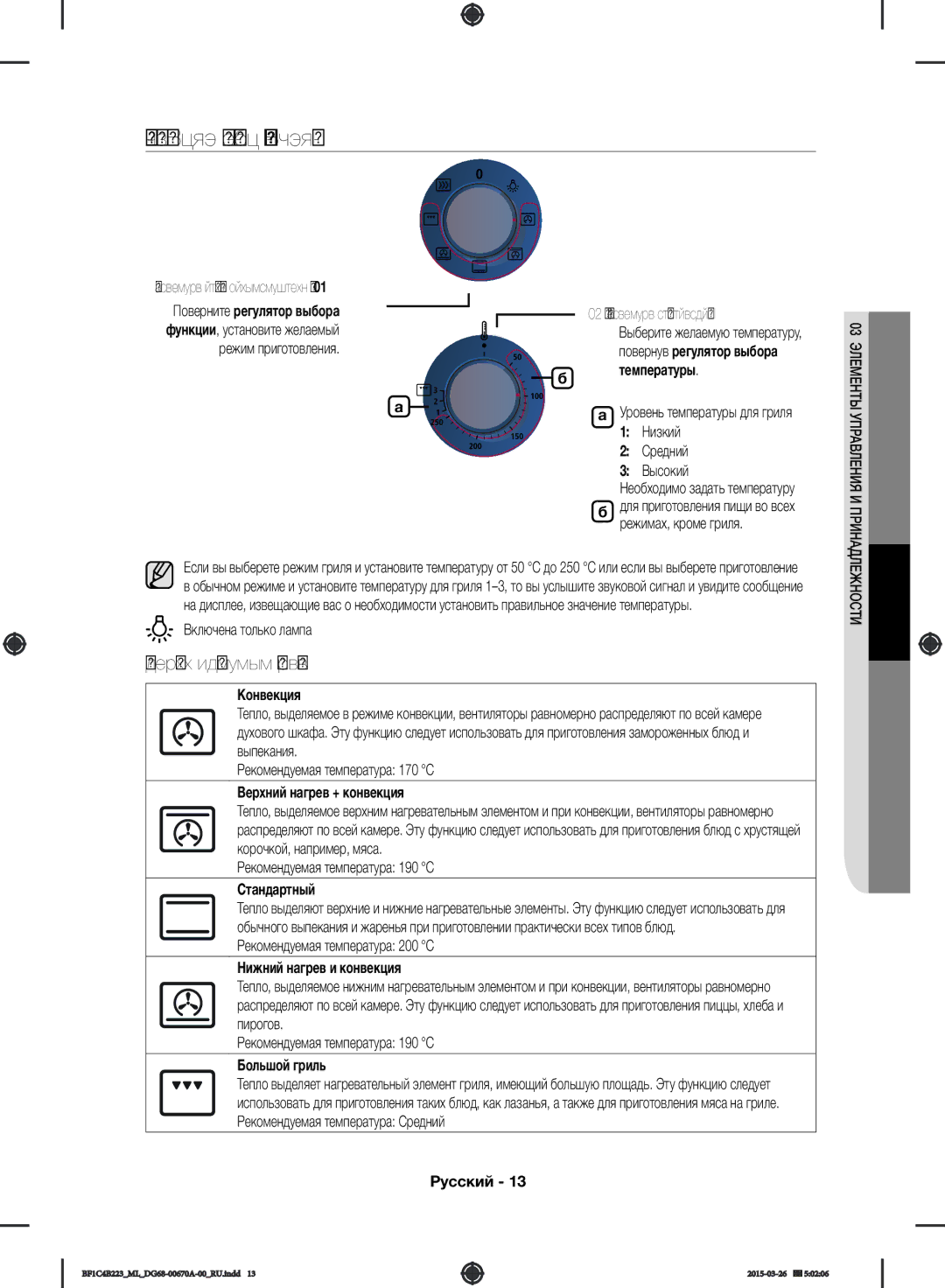 Samsung BF1C4B223/ML manual Использование Режима Приготовления, Функции духового шкафа 