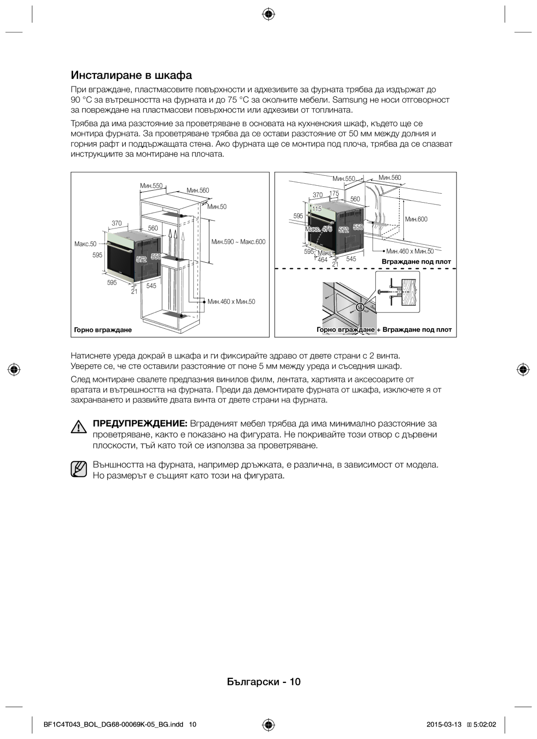 Samsung BF1C4T043/BOL, BF1C6G043/BOL manual Инсталиране в шкафа 