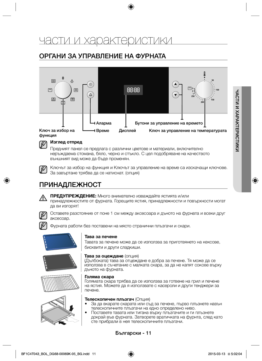 Samsung BF1C6G043/BOL, BF1C4T043/BOL manual Части и характеристики, Органи ЗА Управление НА Фурната, Принадлежност 