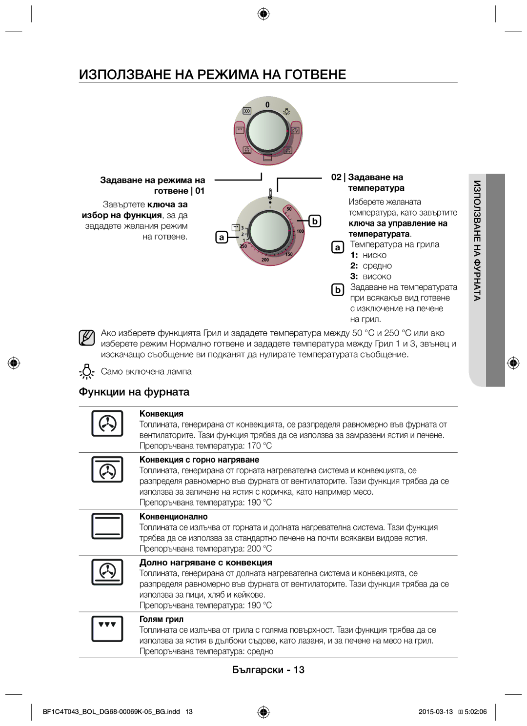 Samsung BF1C6G043/BOL, BF1C4T043/BOL manual Използване НА Режима НА Готвене, Функции на фурната 