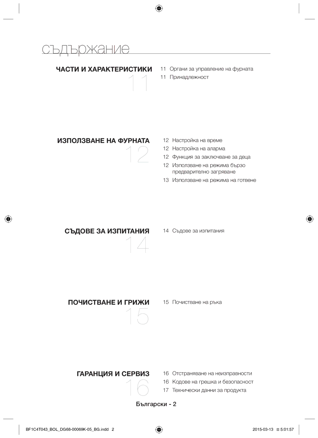 Samsung BF1C4T043/BOL, BF1C6G043/BOL manual Съдържание 