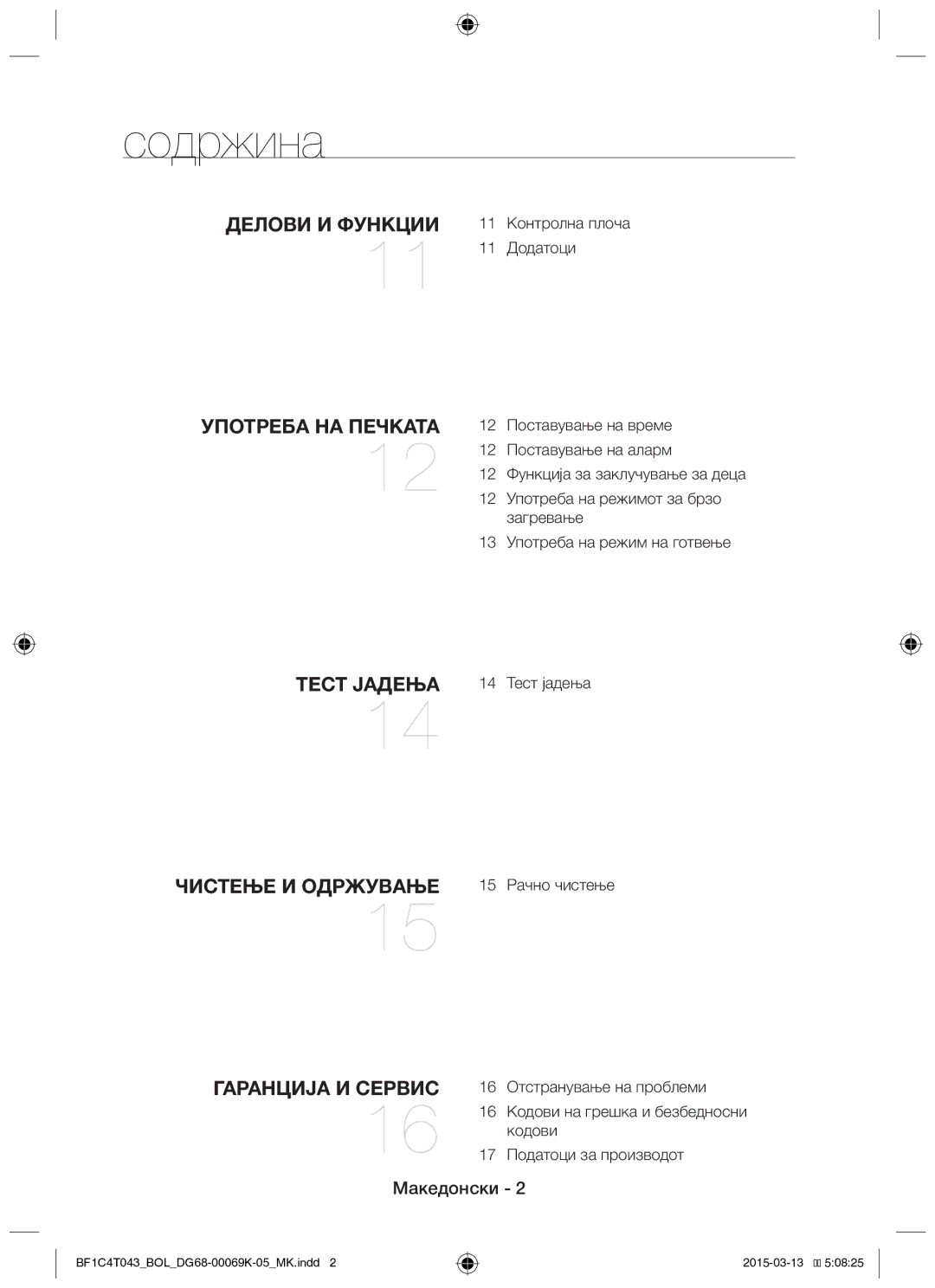 Samsung BF1C4T043/BOL, BF1C6G043/BOL manual Содржина, 11 Контролна плоча 11 Додатоци 