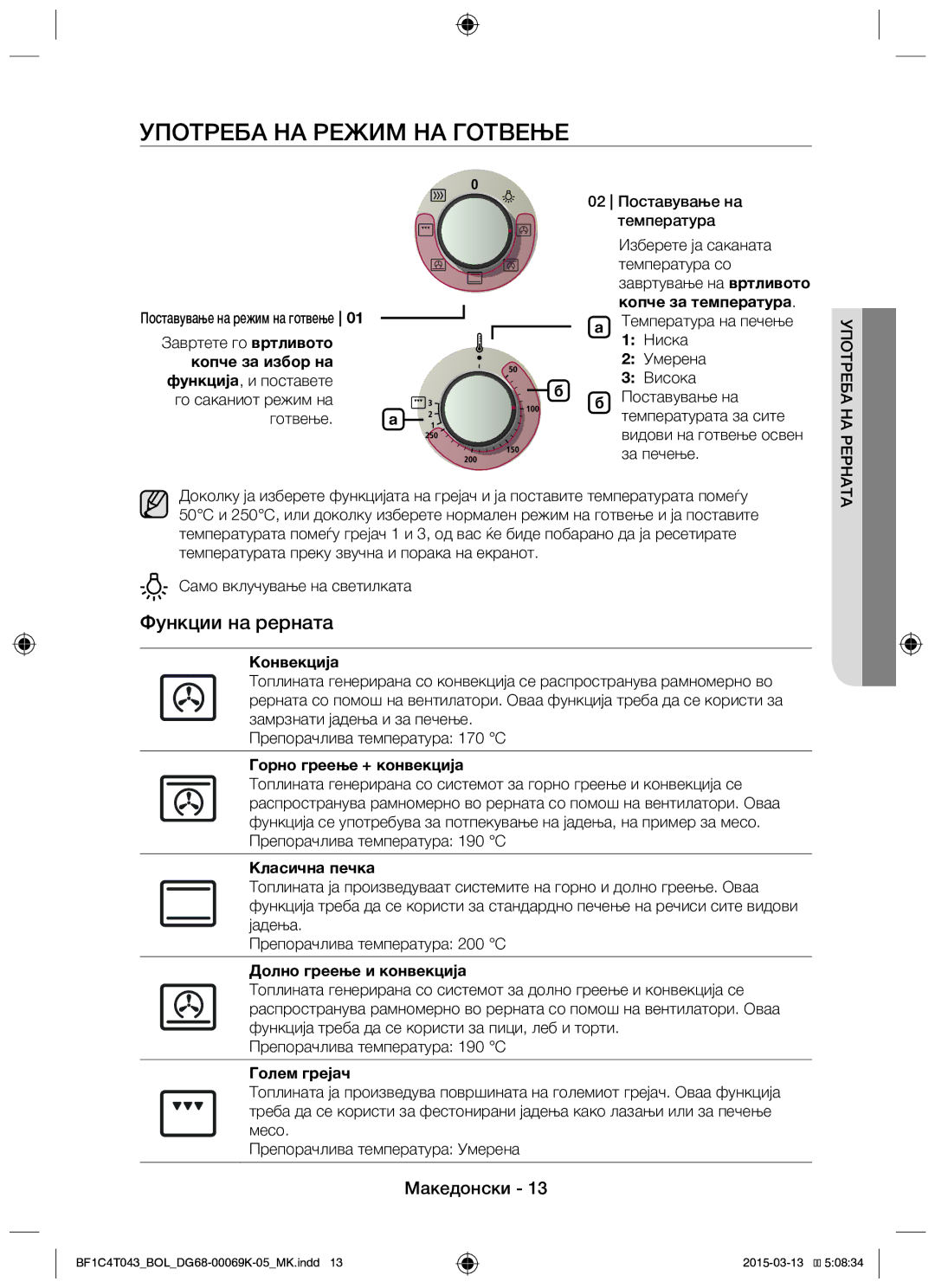 Samsung BF1C6G043/BOL, BF1C4T043/BOL manual Употреба НА Режим НА Готвење, Функции на рерната 