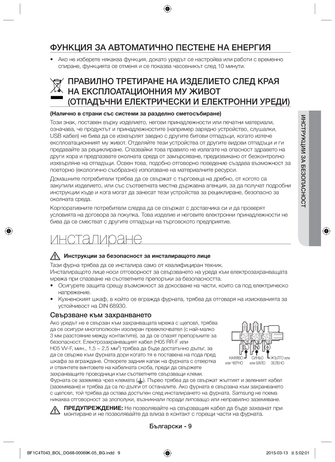 Samsung BF1C6G043/BOL, BF1C4T043/BOL Инсталиране, Функция ЗА Автоматично Пестене НА Енергия, Свързване към захранването 