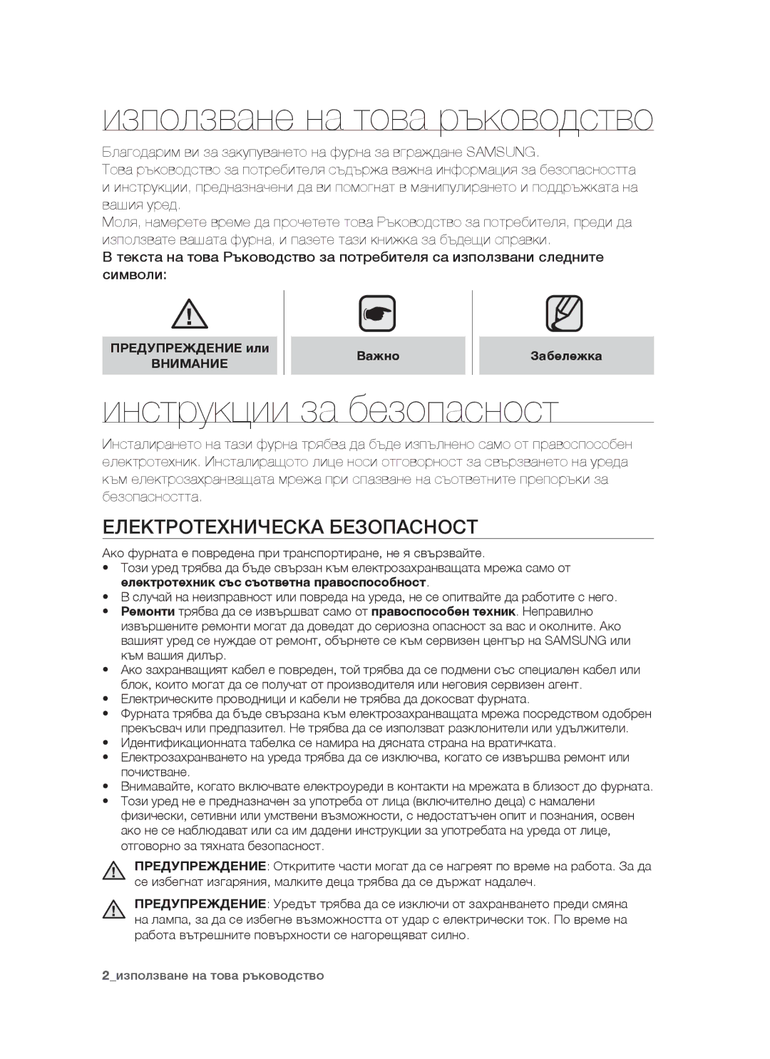 Samsung BF1N3B008/BOL manual Използване на това ръководство, Инструкции за безопасност, Електротехническа безопасност 