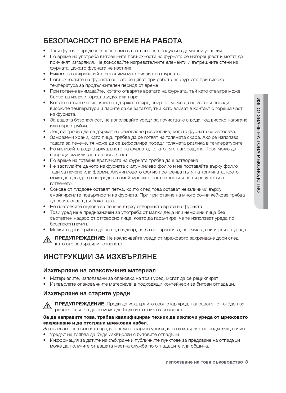 Samsung BF1N3T009/BOL manual Безопасност по време на работа, Инструкции за изхвърляне, Изхвърляне на опаковъчния материал 