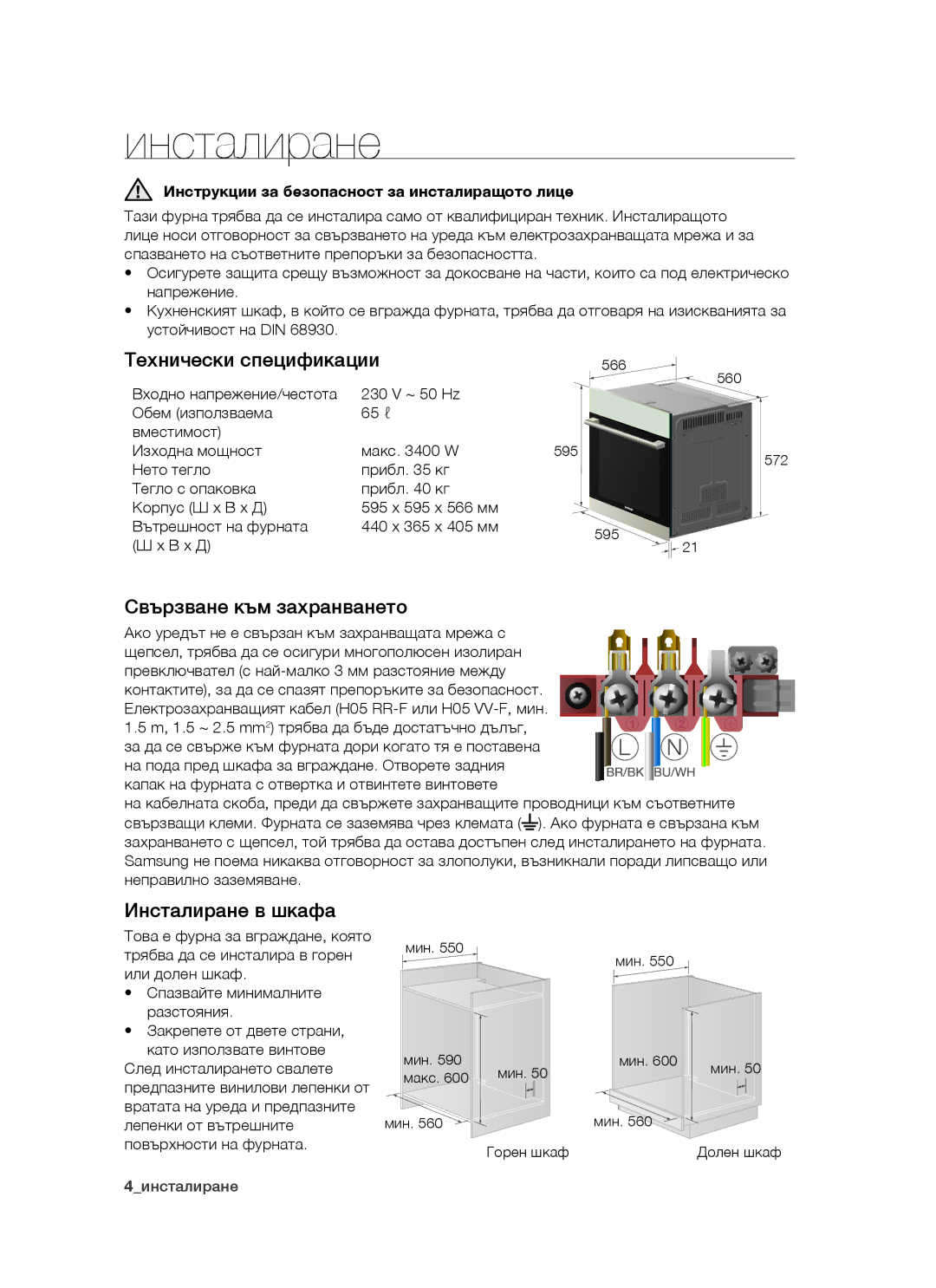 Samsung BF1N4T014/BOL, BF1N3T009/BOL manual Технически спецификации, Свързване към захранването, Инсталиране в шкафа 