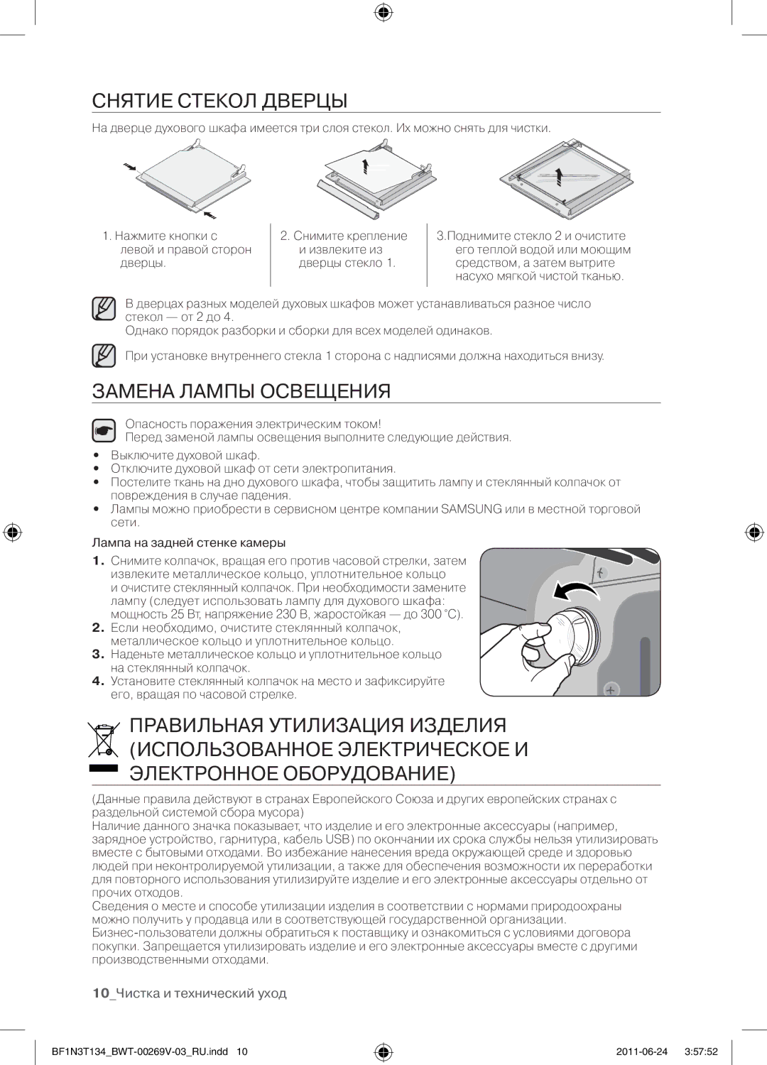 Samsung BF1N3T022/BWT manual Снятие стекол дверцы, Замена лампы освещения 