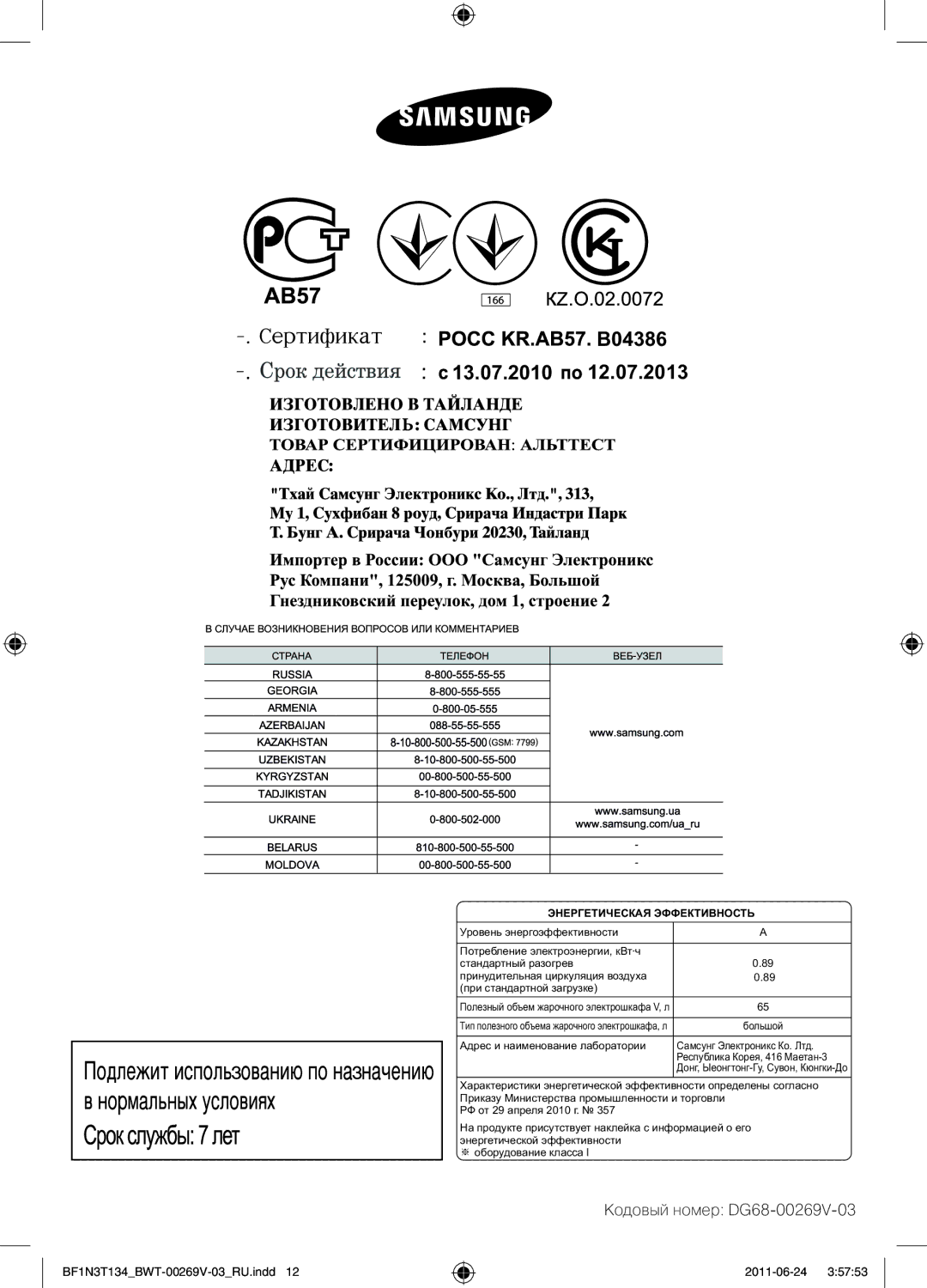 Samsung BF1N3T022/BWT manual B04386 13.07.2010, Энергетическая Эффективность 