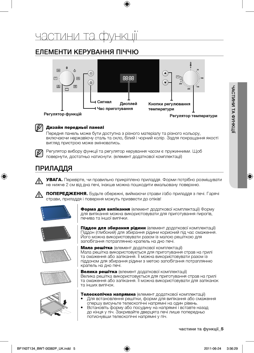 Samsung BF1N3T022/BWT manual Частини та функції, Елементи керування піччю, Приладдя, Дизайн передньої панелі 