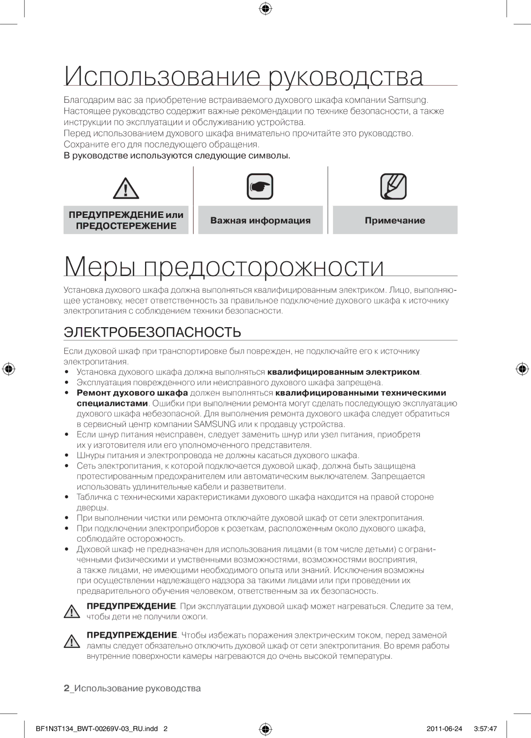 Samsung BF1N3T022/BWT manual Использование руководства, Меры предосторожности, Электробезопасность, Предупреждение или 